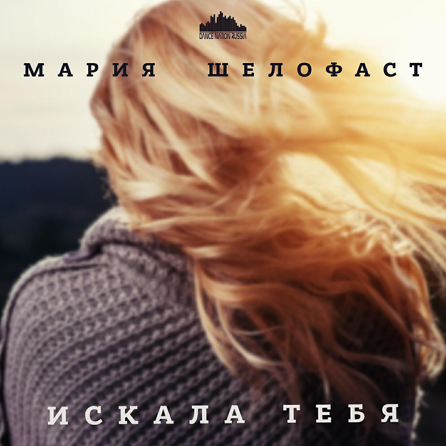 Мария Шелофаст