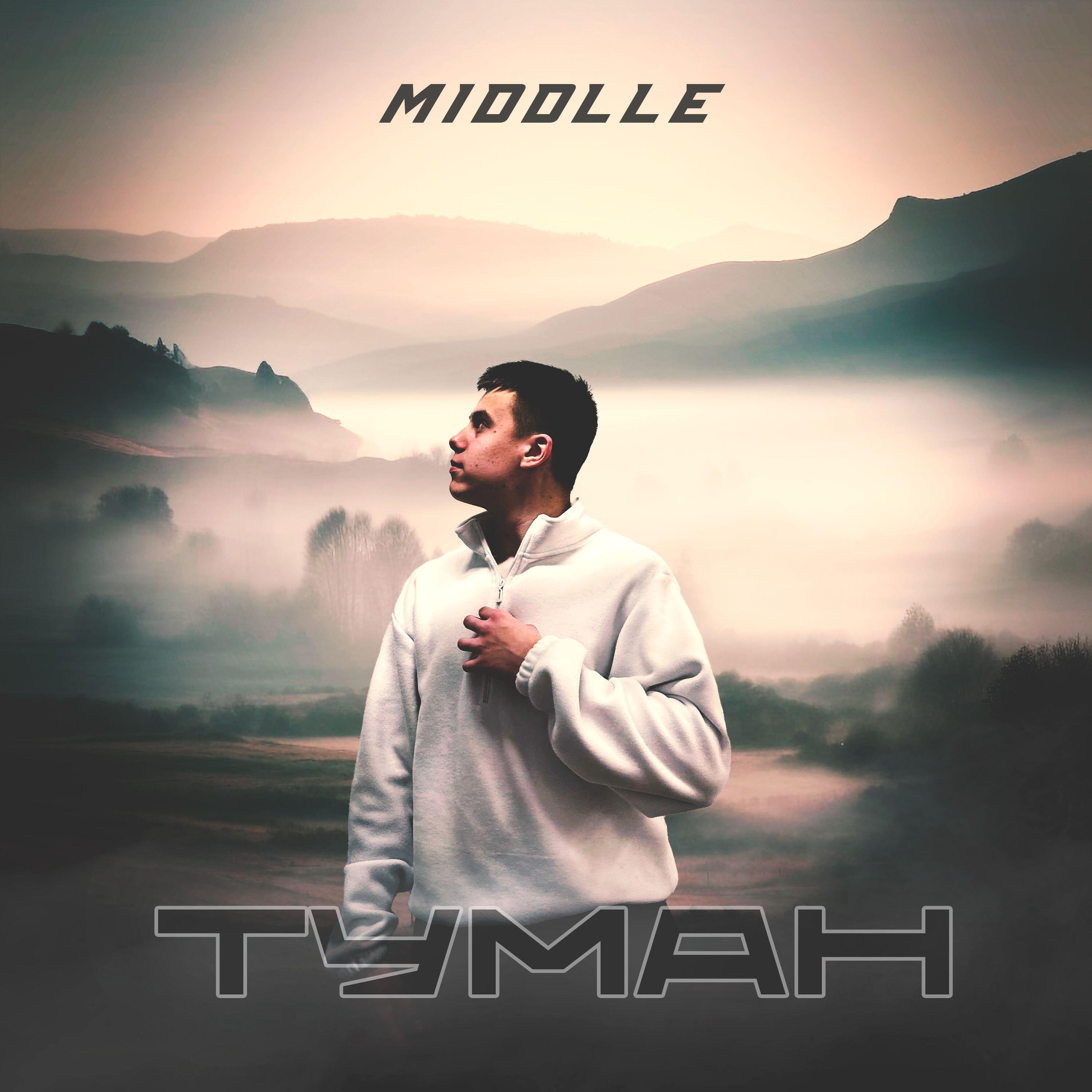 Трек Туман