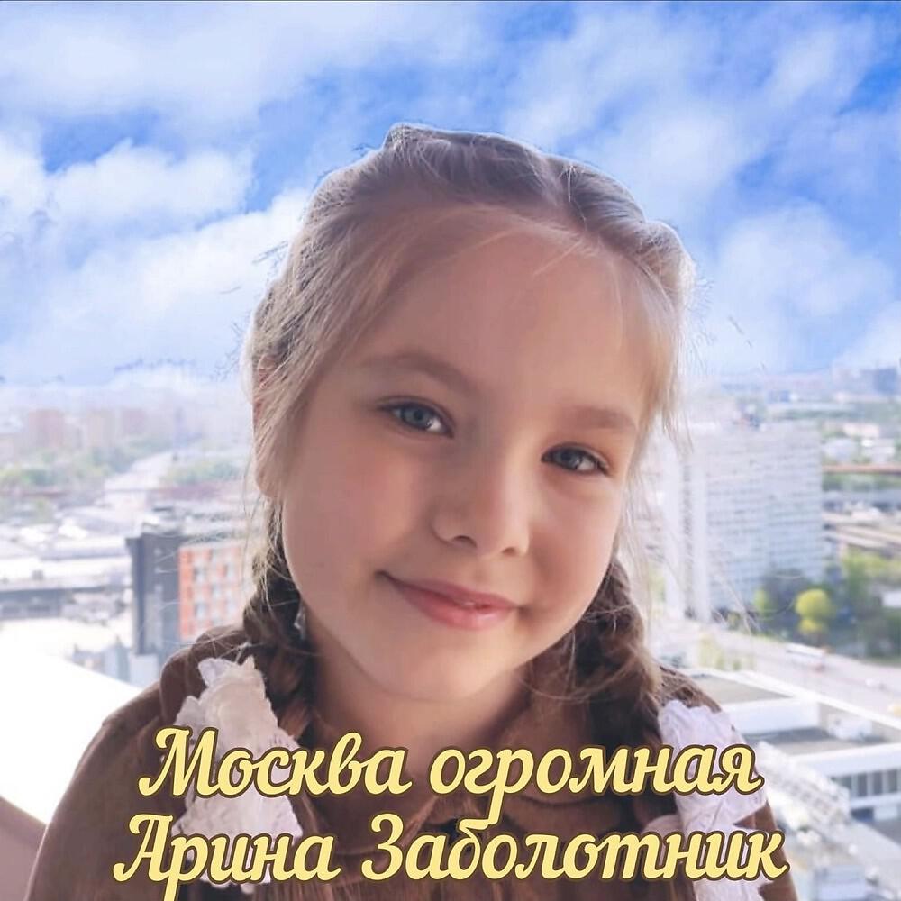 Релиз Москва огромная