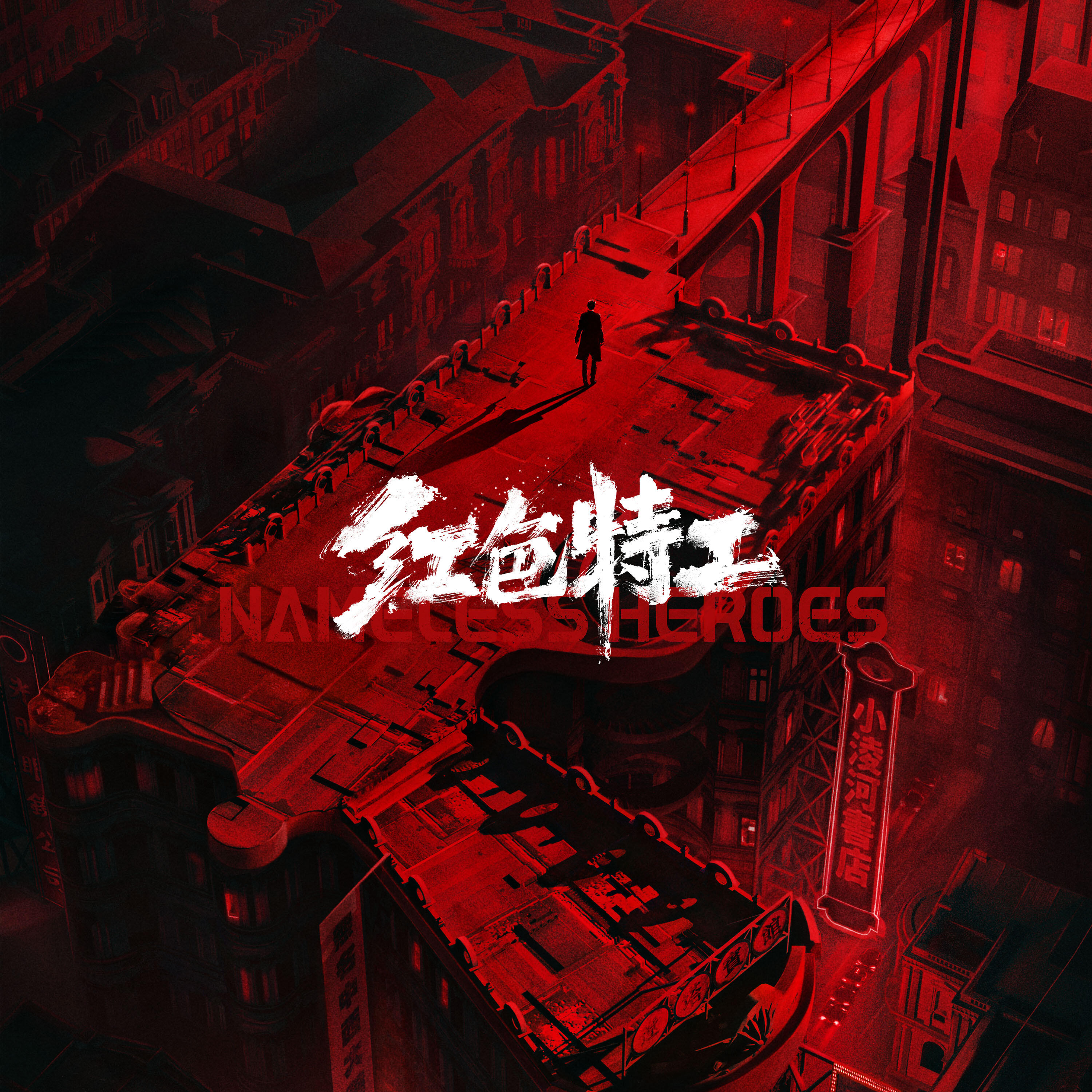 Релиз 《红色特工》电影原声带