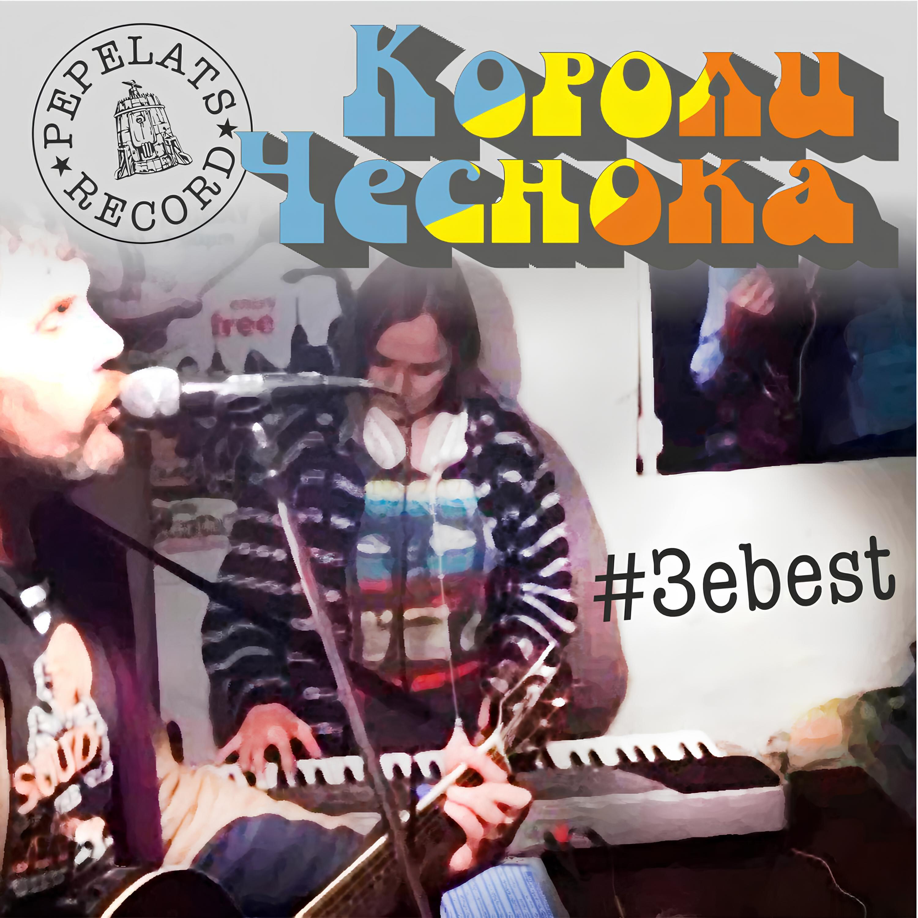 Постер альбома #Зеbest