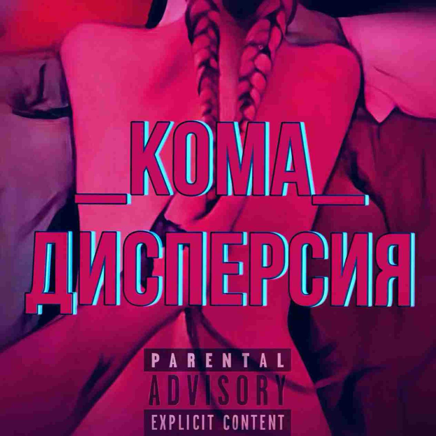 Релиз Дисперсия