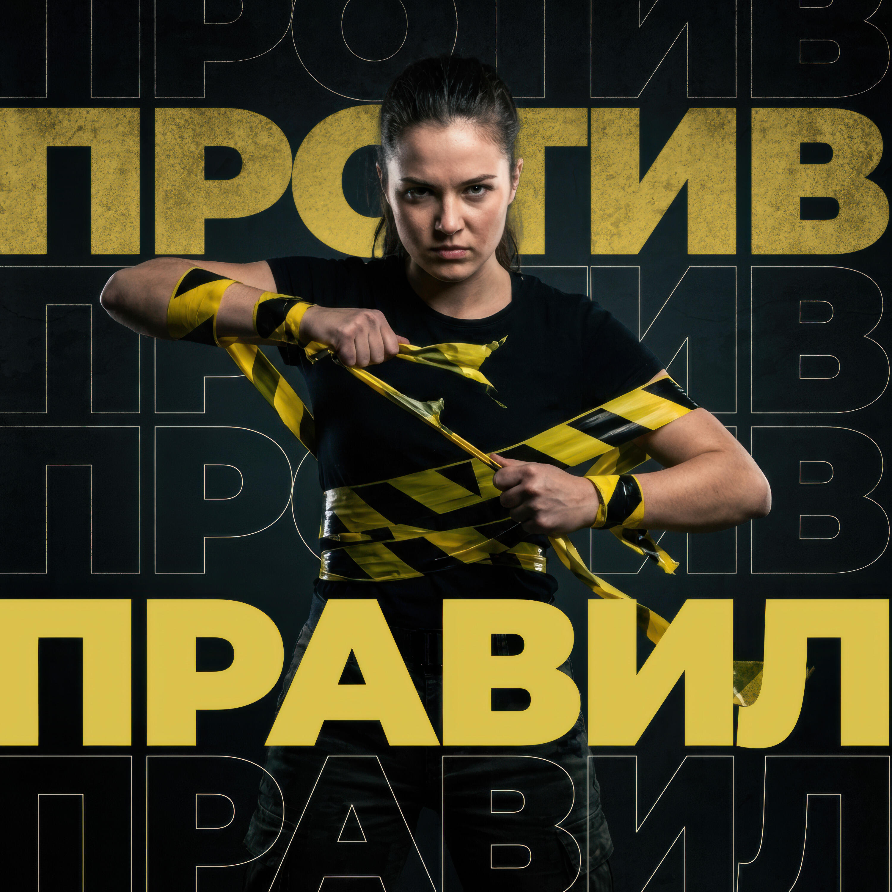 Релиз Против Правил