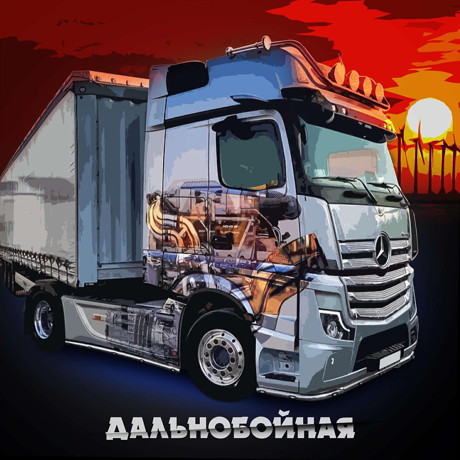 Релиз Дальнобойная