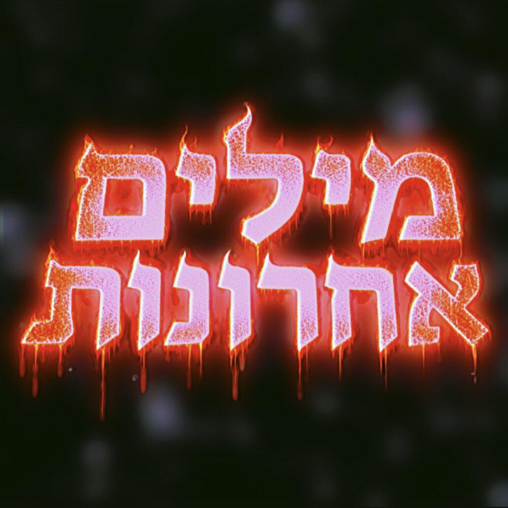 Релиз מילים אחרונות