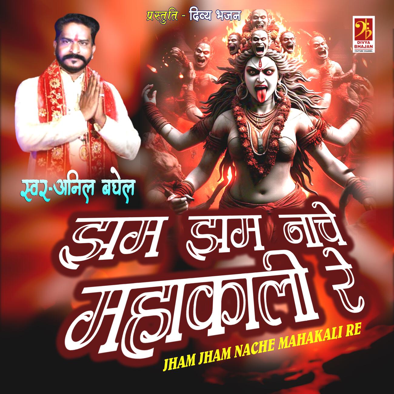 Трек Mahakali Jas Geet (Jham Jham Nache Mahakali Re)