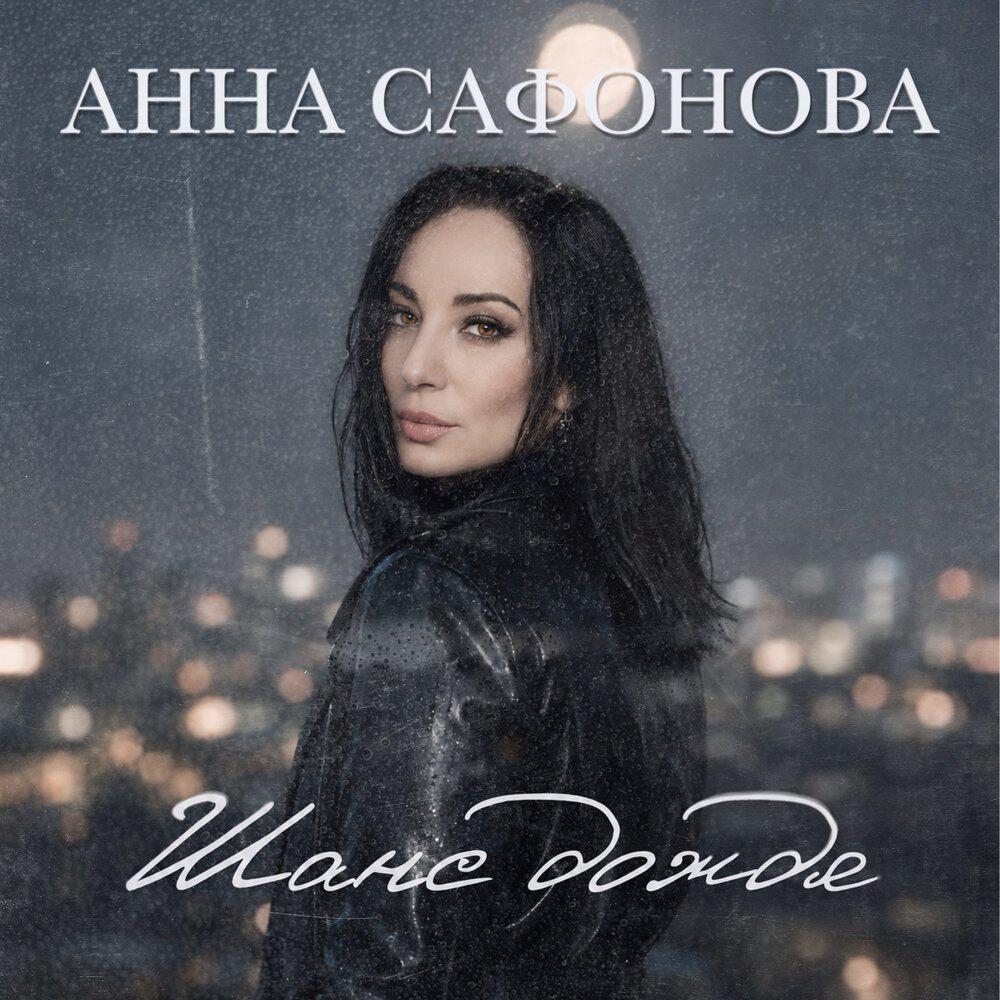 Релиз Шанс дождя