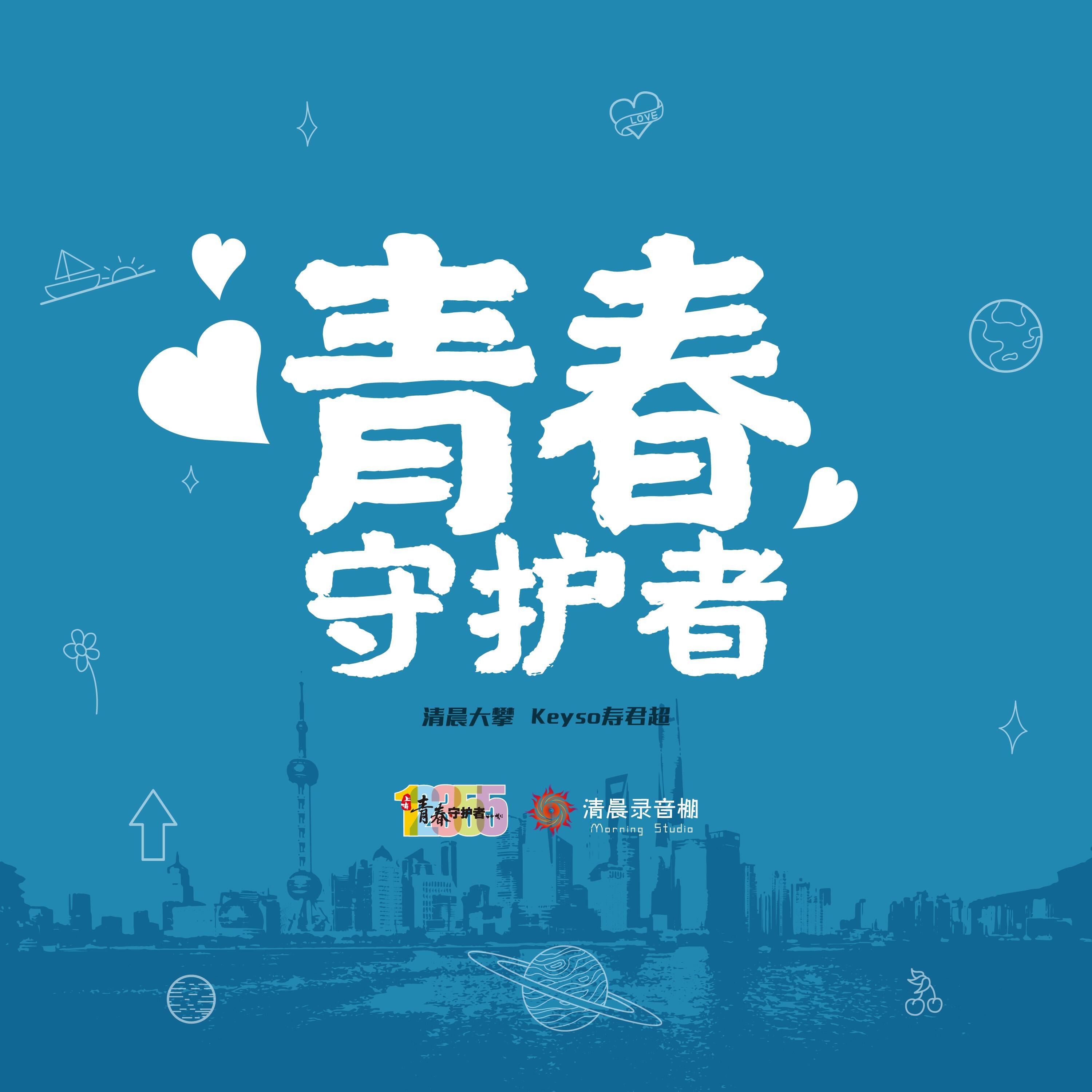 Релиз 青春守护者