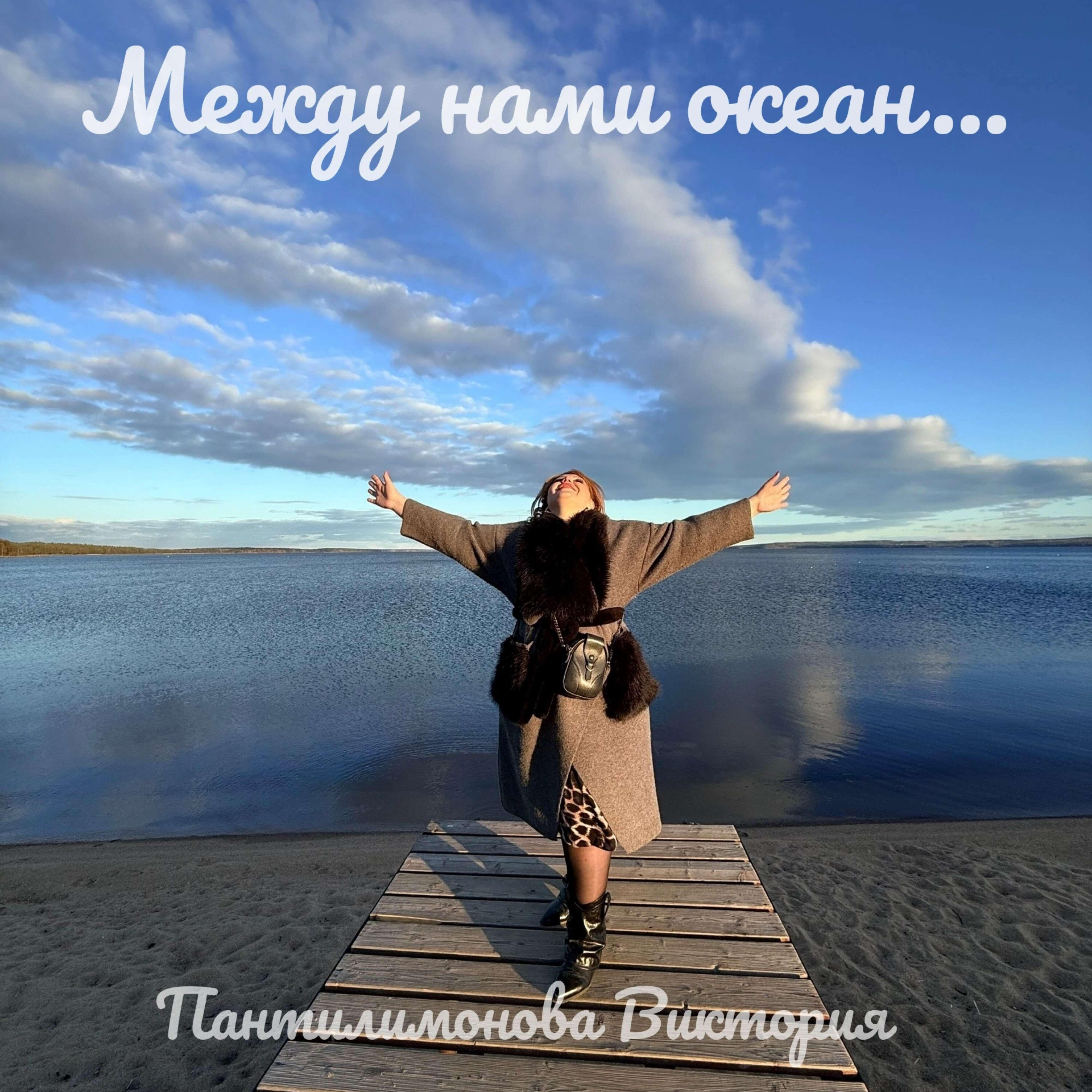 Релиз Между нами океан