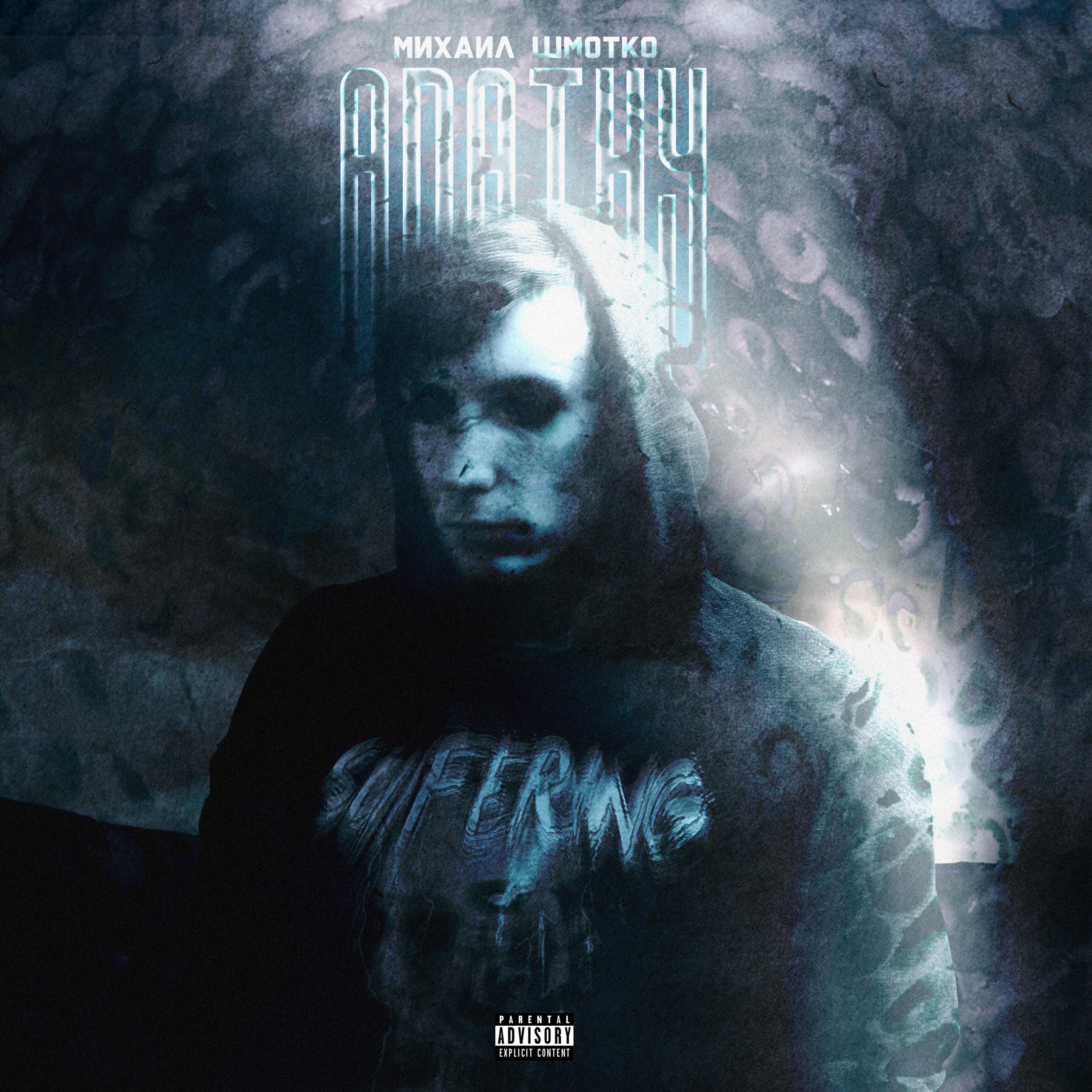 Релиз Apathy