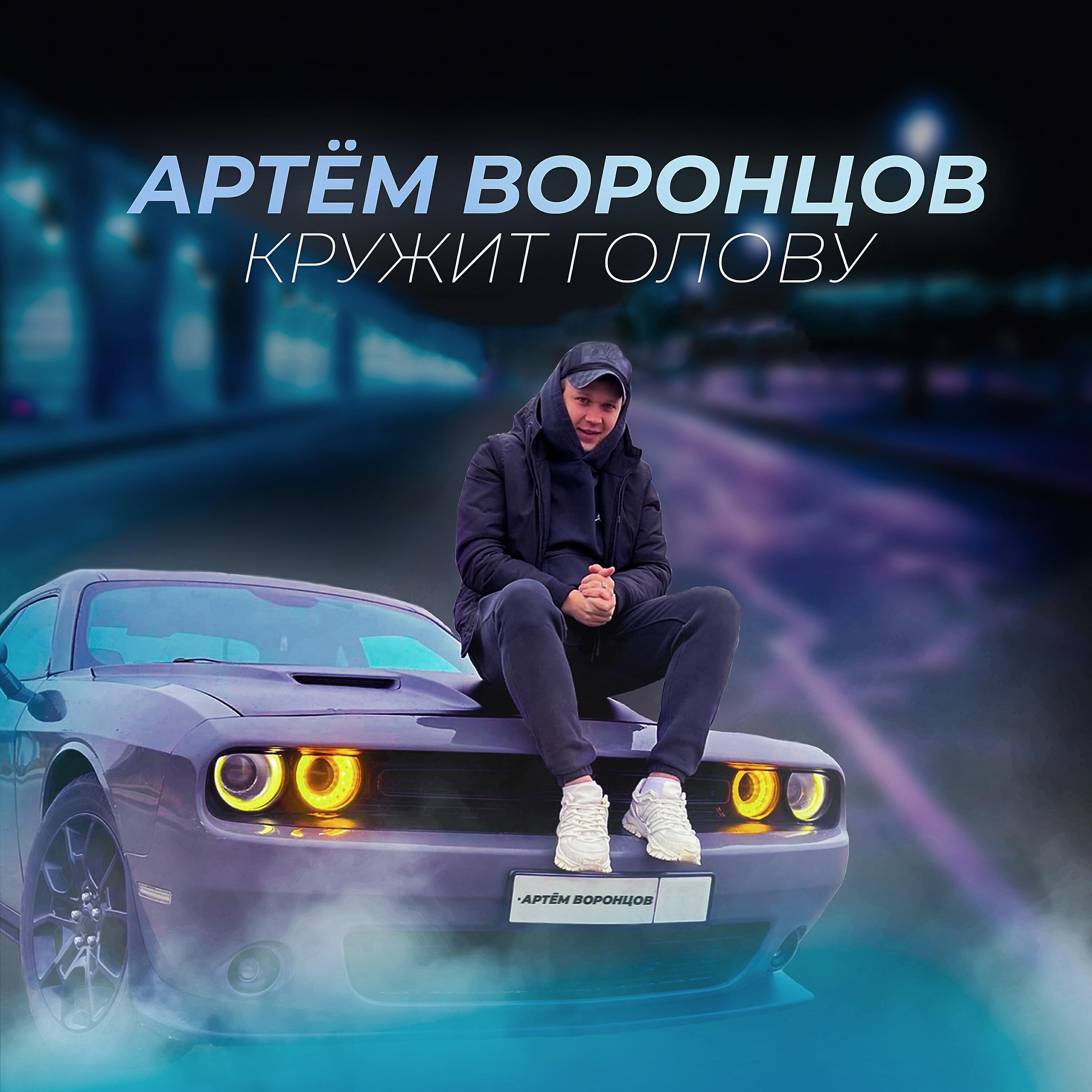 Релиз Кружит голову