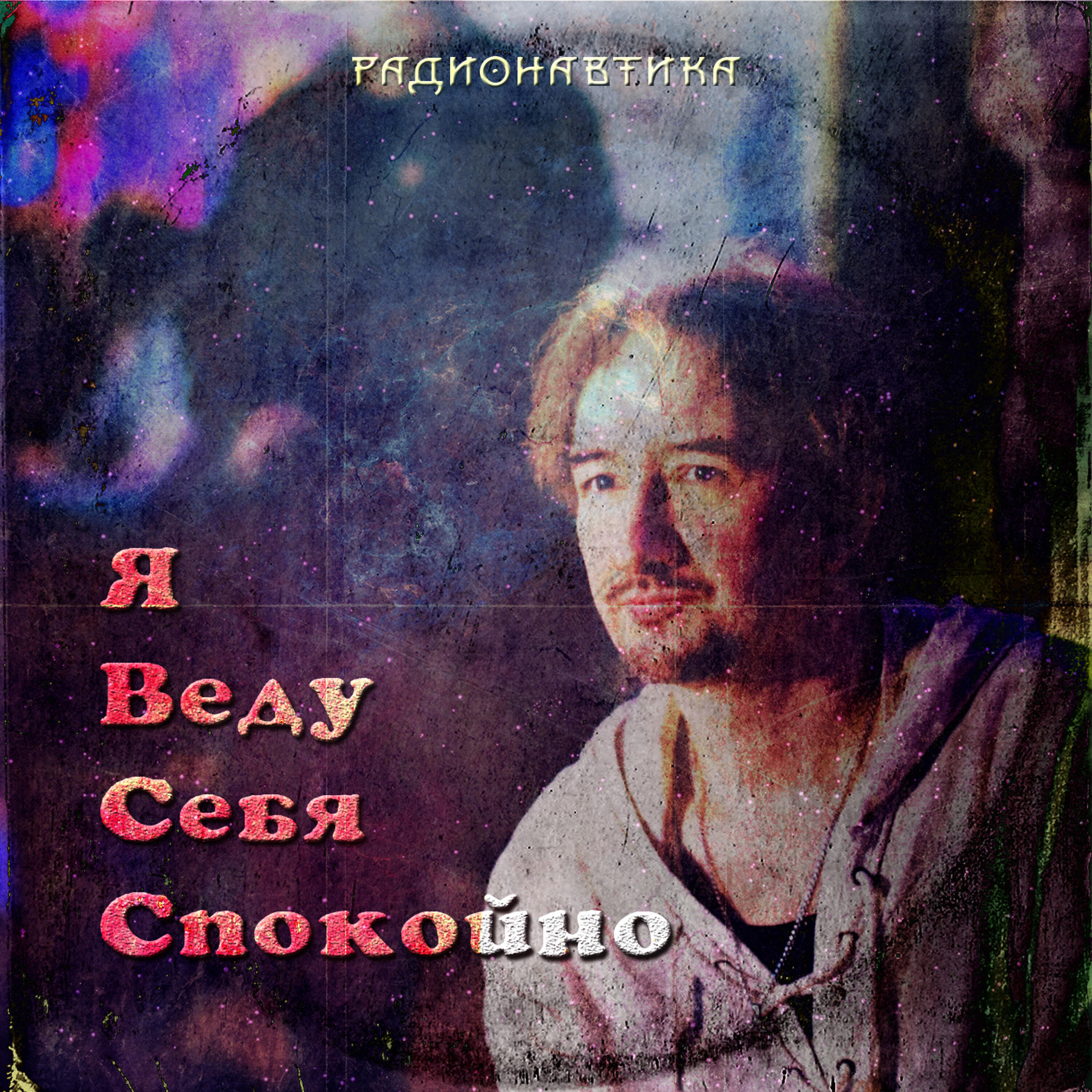 Релиз Я веду себя спокойно