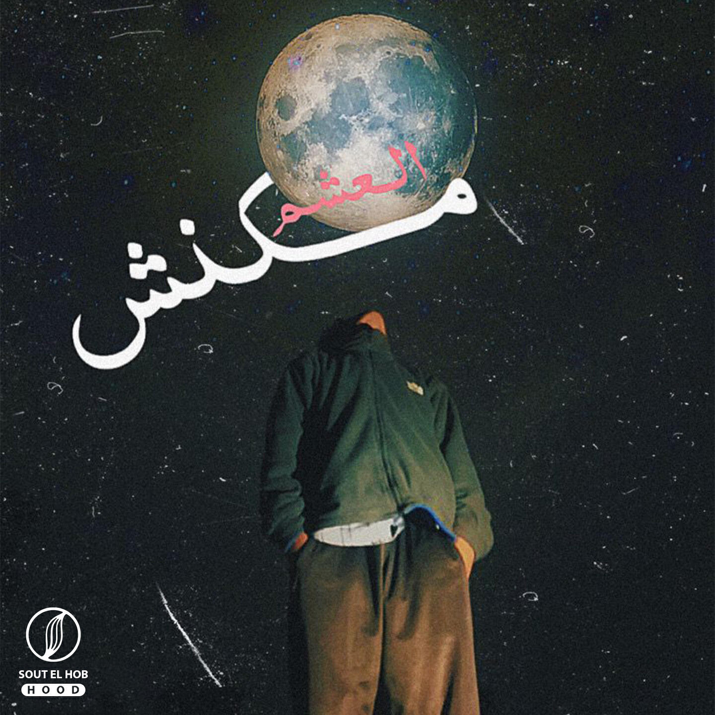 Релиз مكنش العشم