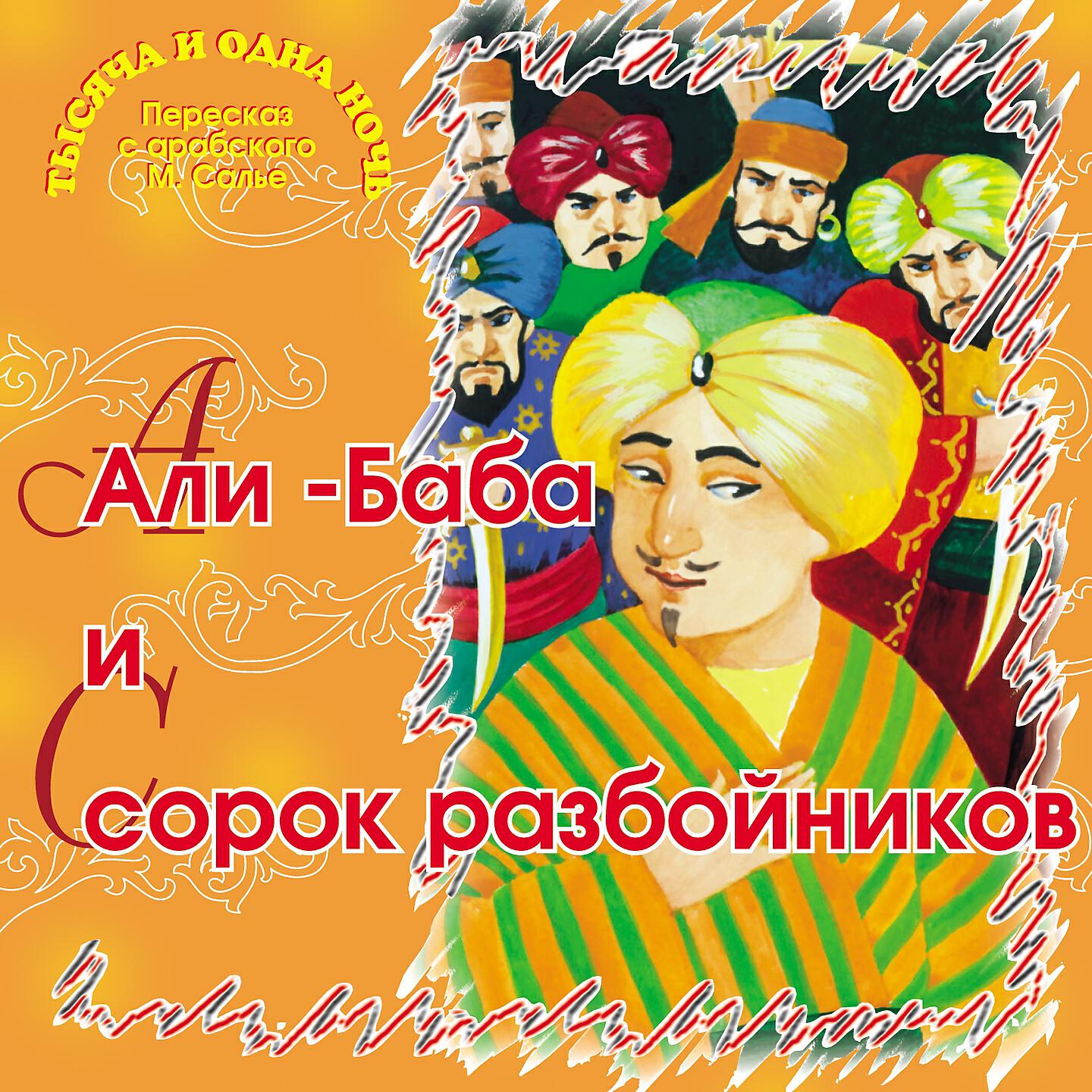 Релиз Али-баба и сорок разбойников