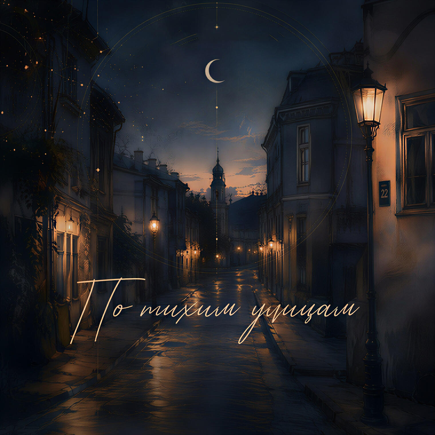 Релиз По тихим улицам
