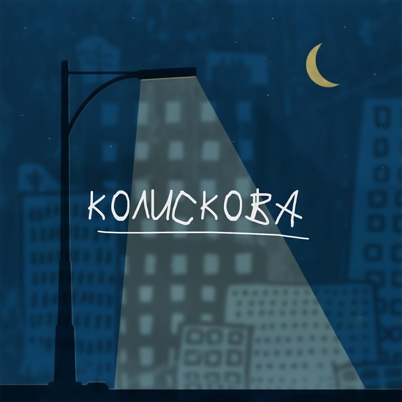 Релиз Колискова