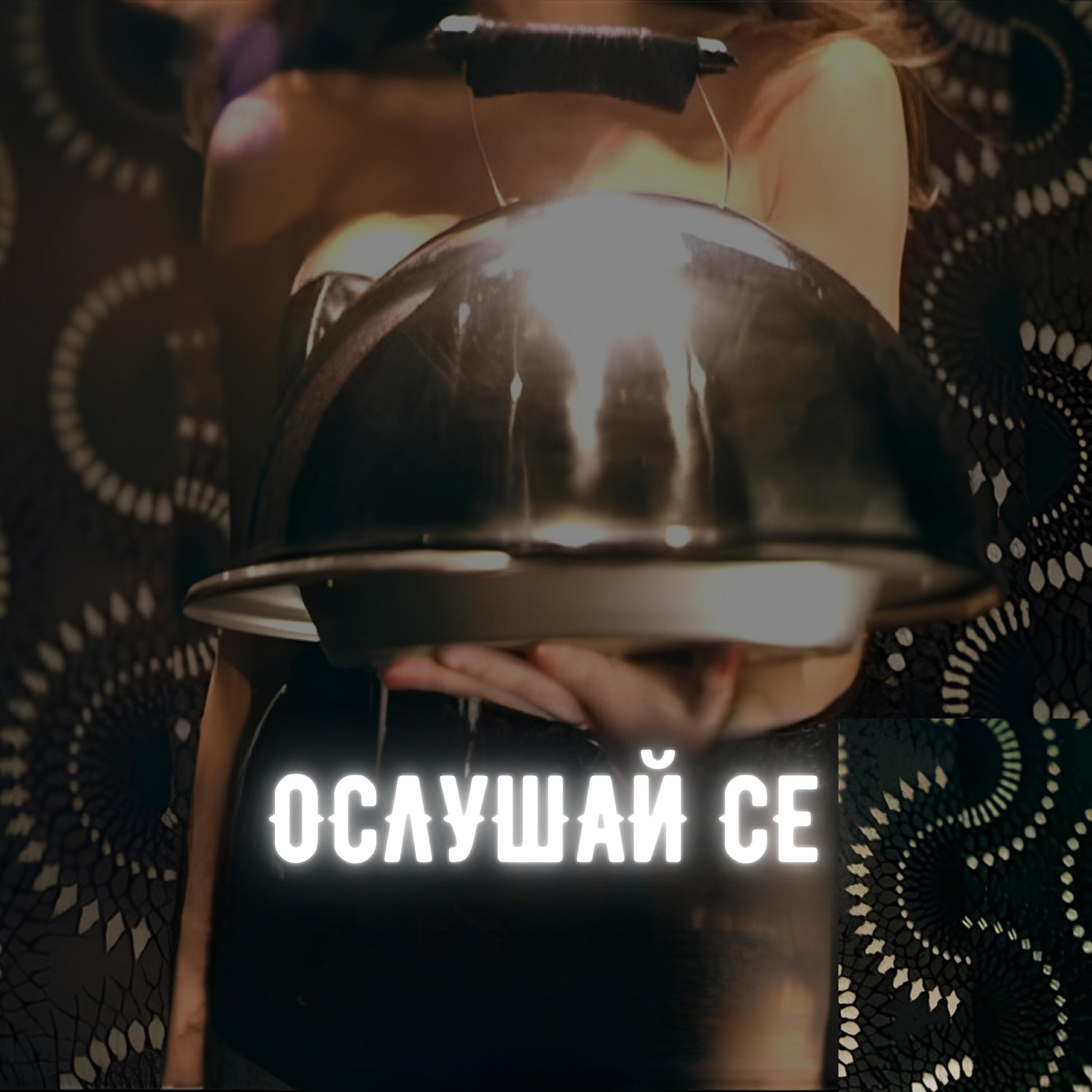 Релиз Ослушай се