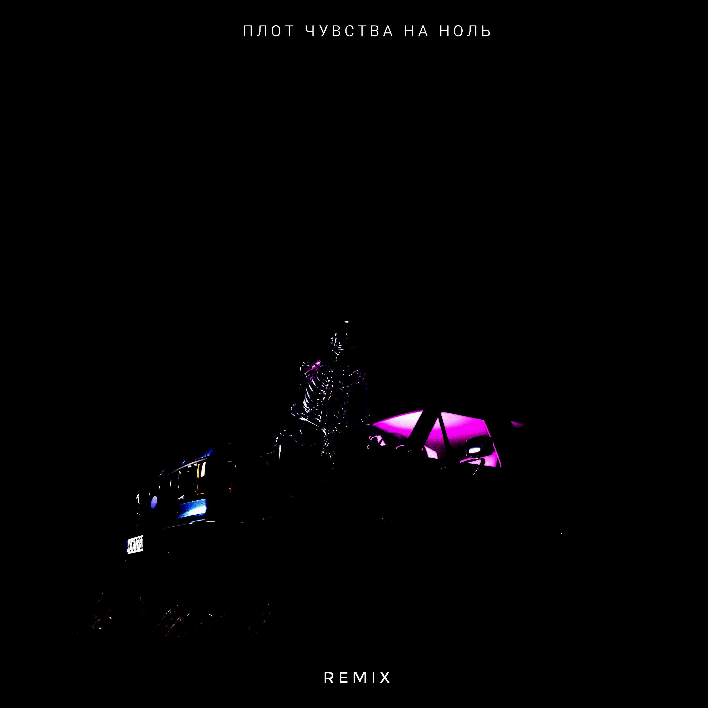 Релиз Чувства на ноль (Remix)