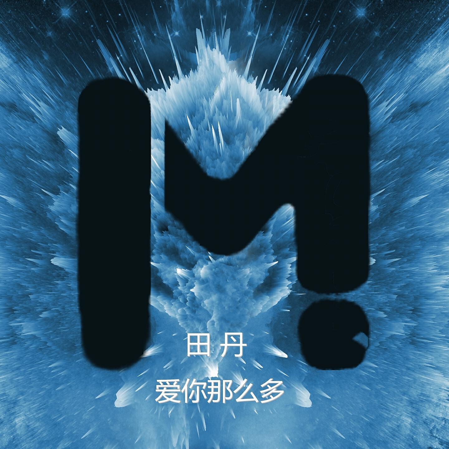 Релиз 爱你那么多