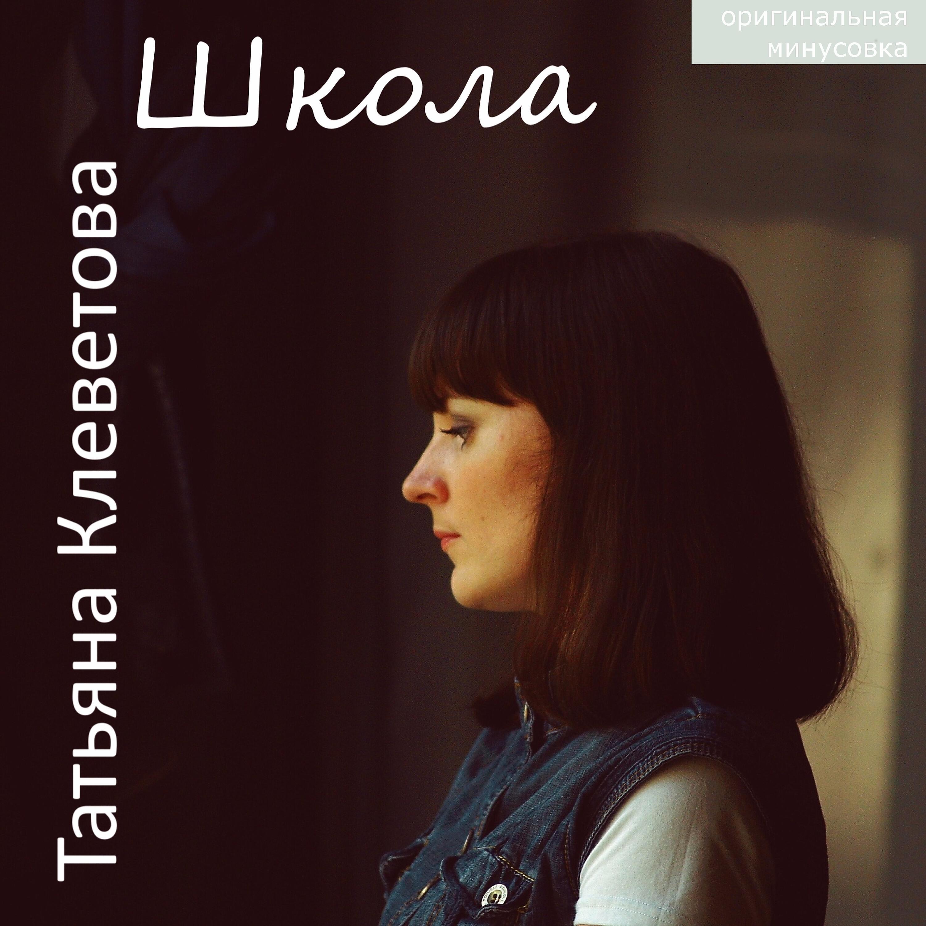 Релиз Школа (Оригинальная минусовка)