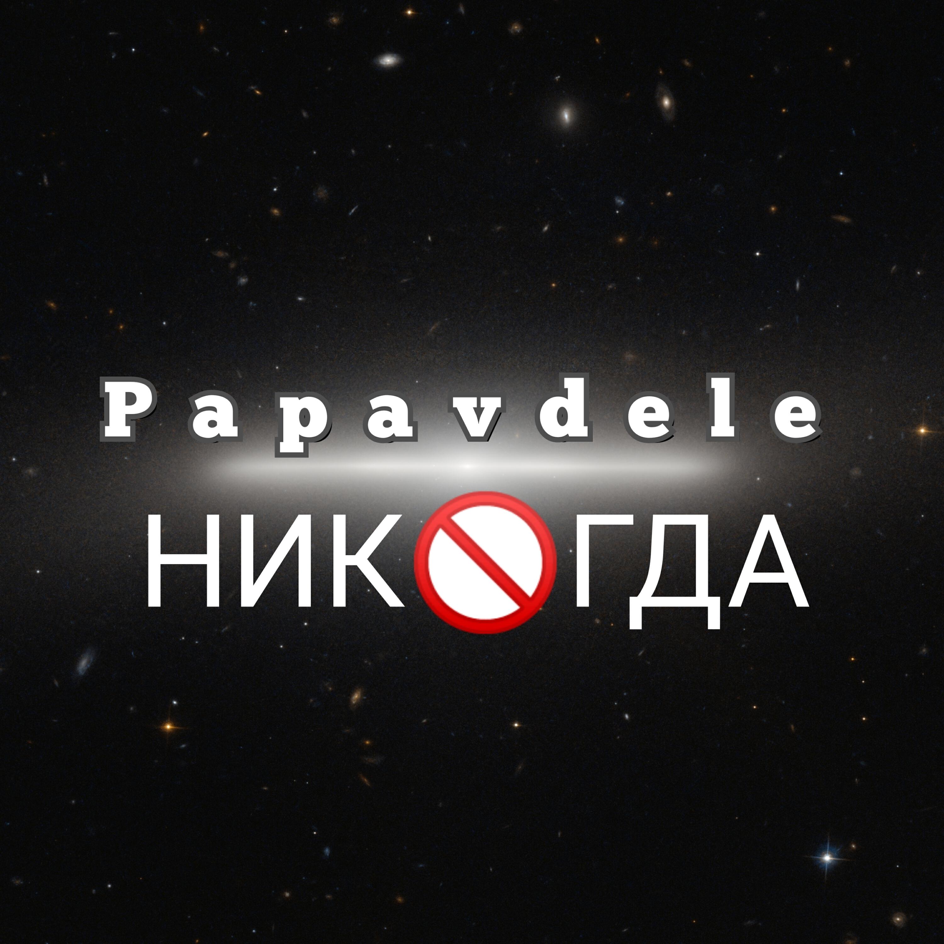 Релиз Никогда