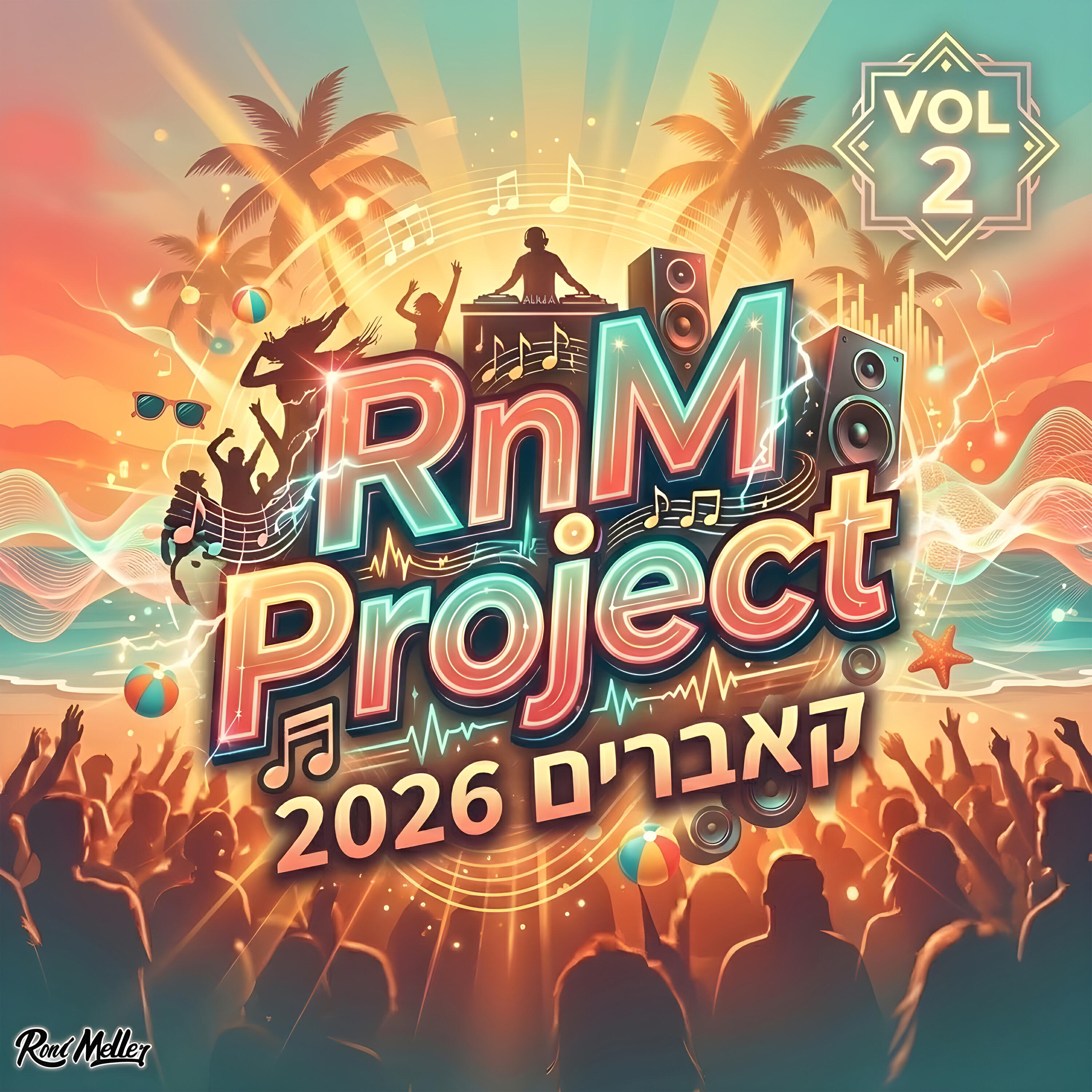 Релиз קאברים 2026