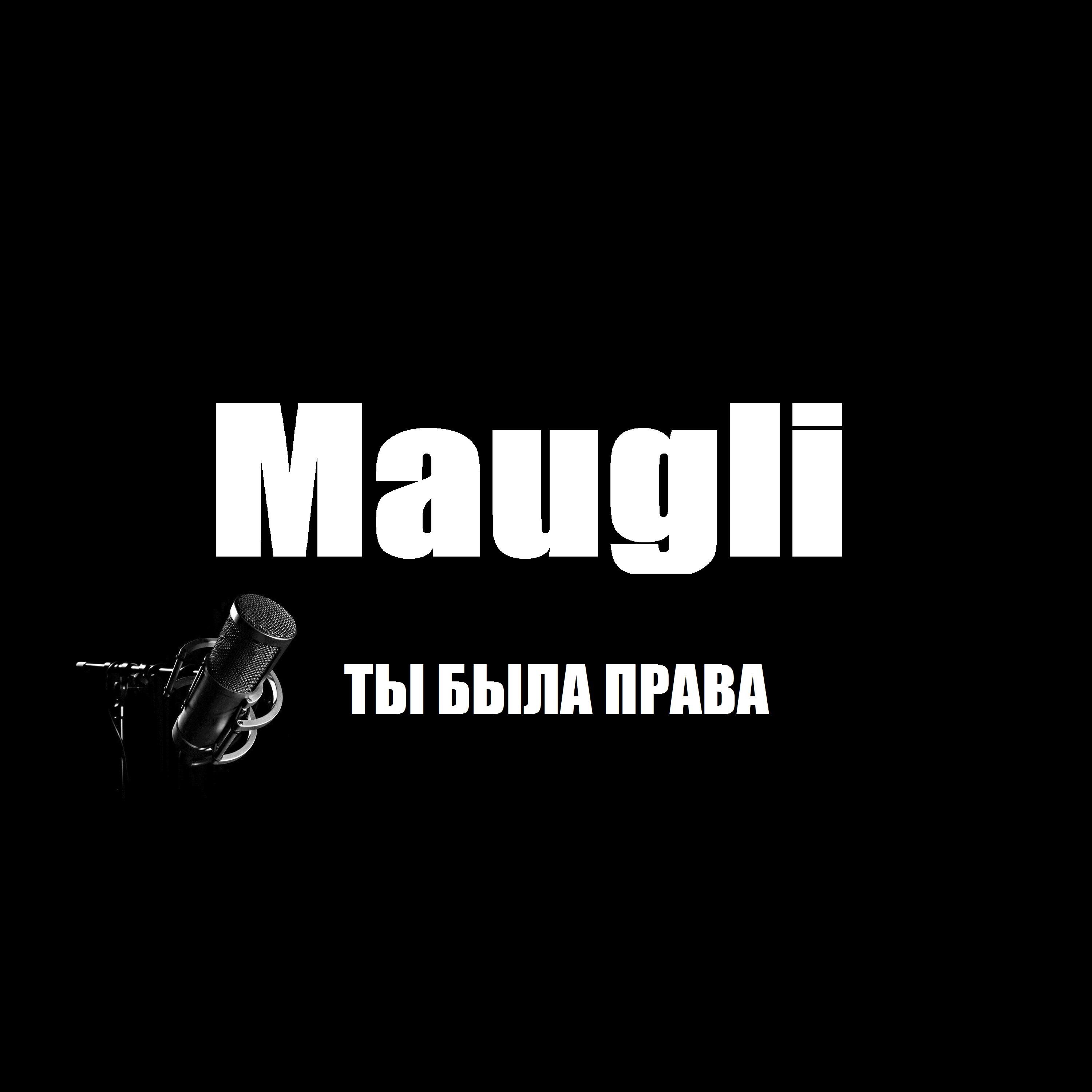 Релиз Ты была права