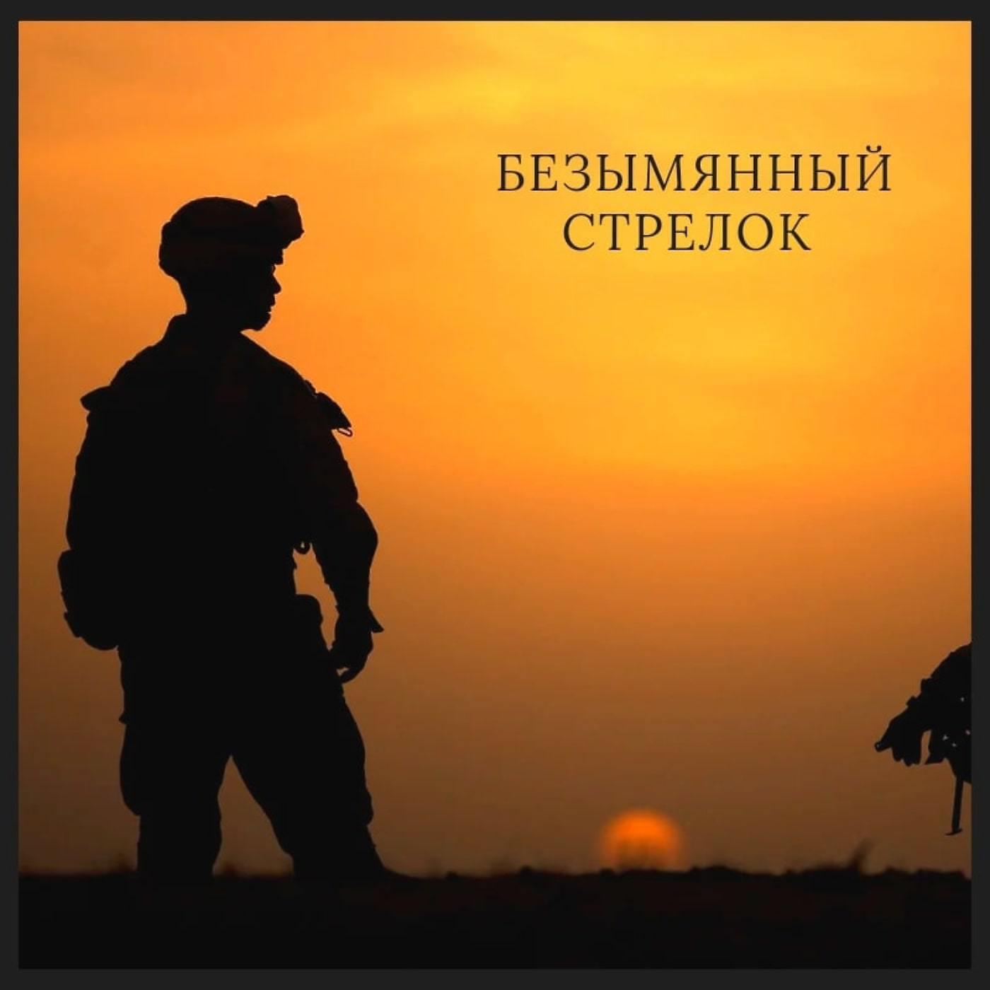 Релиз Безымянный стрелок