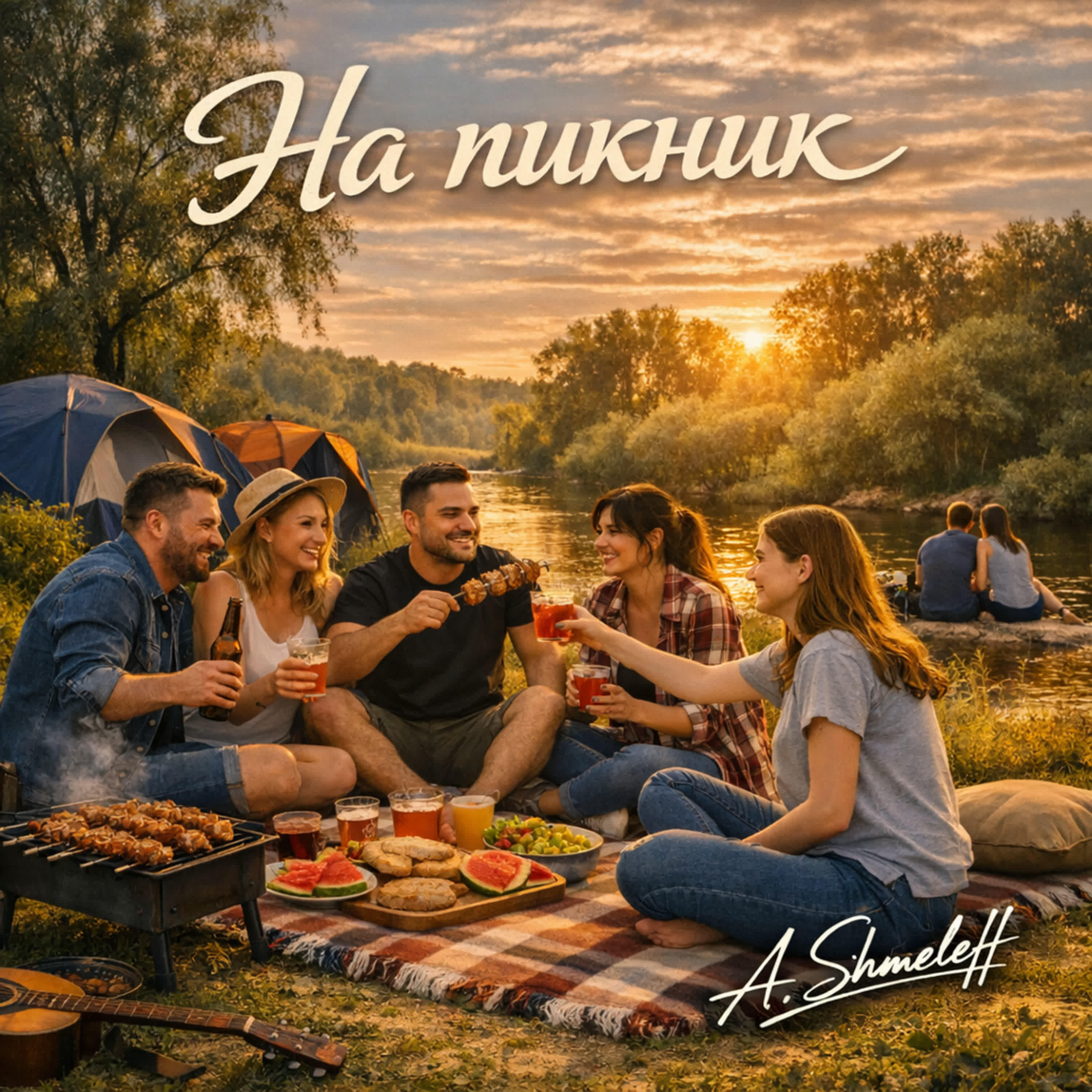 Релиз На пикник