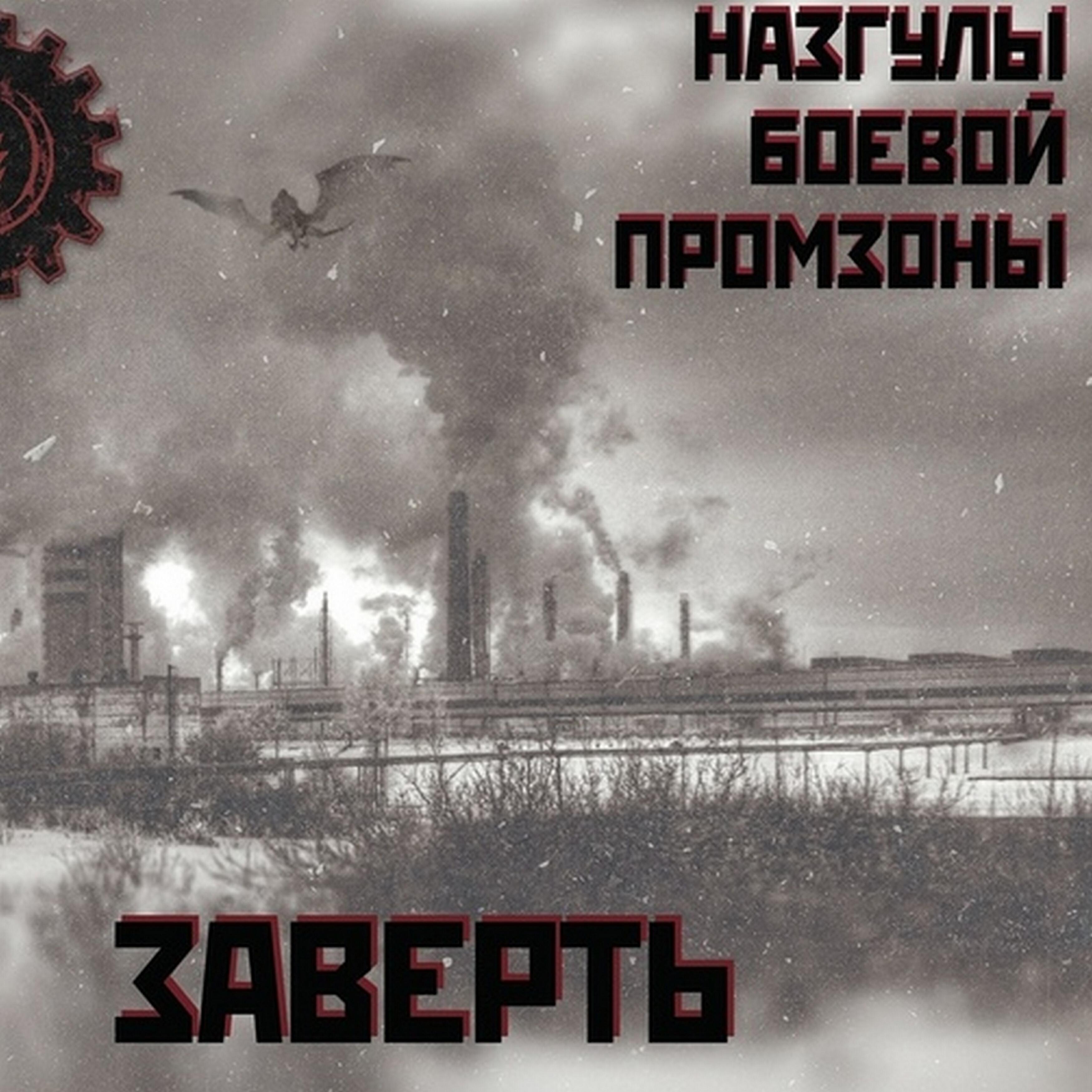 Релиз Заверть