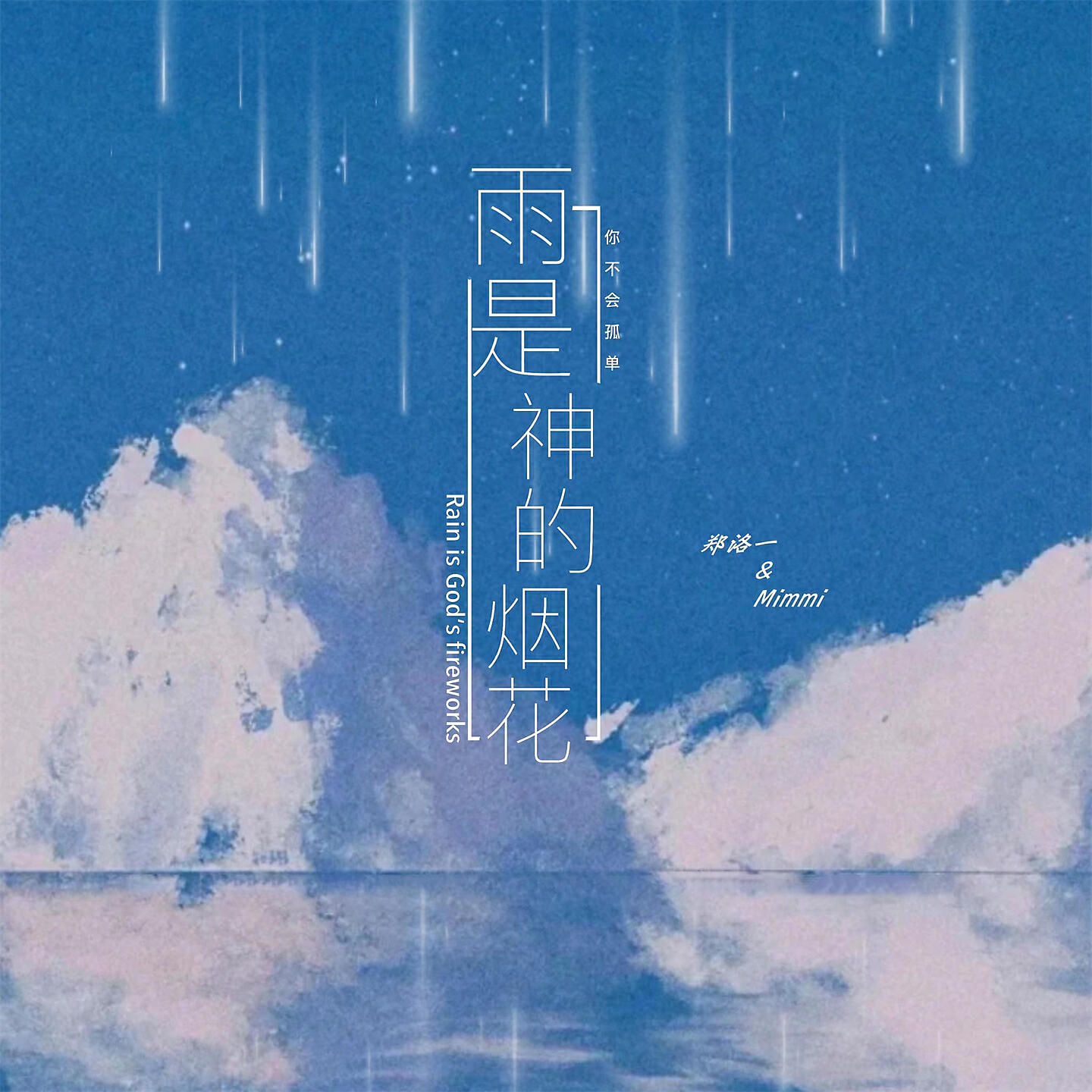 Релиз 雨是神的烟花