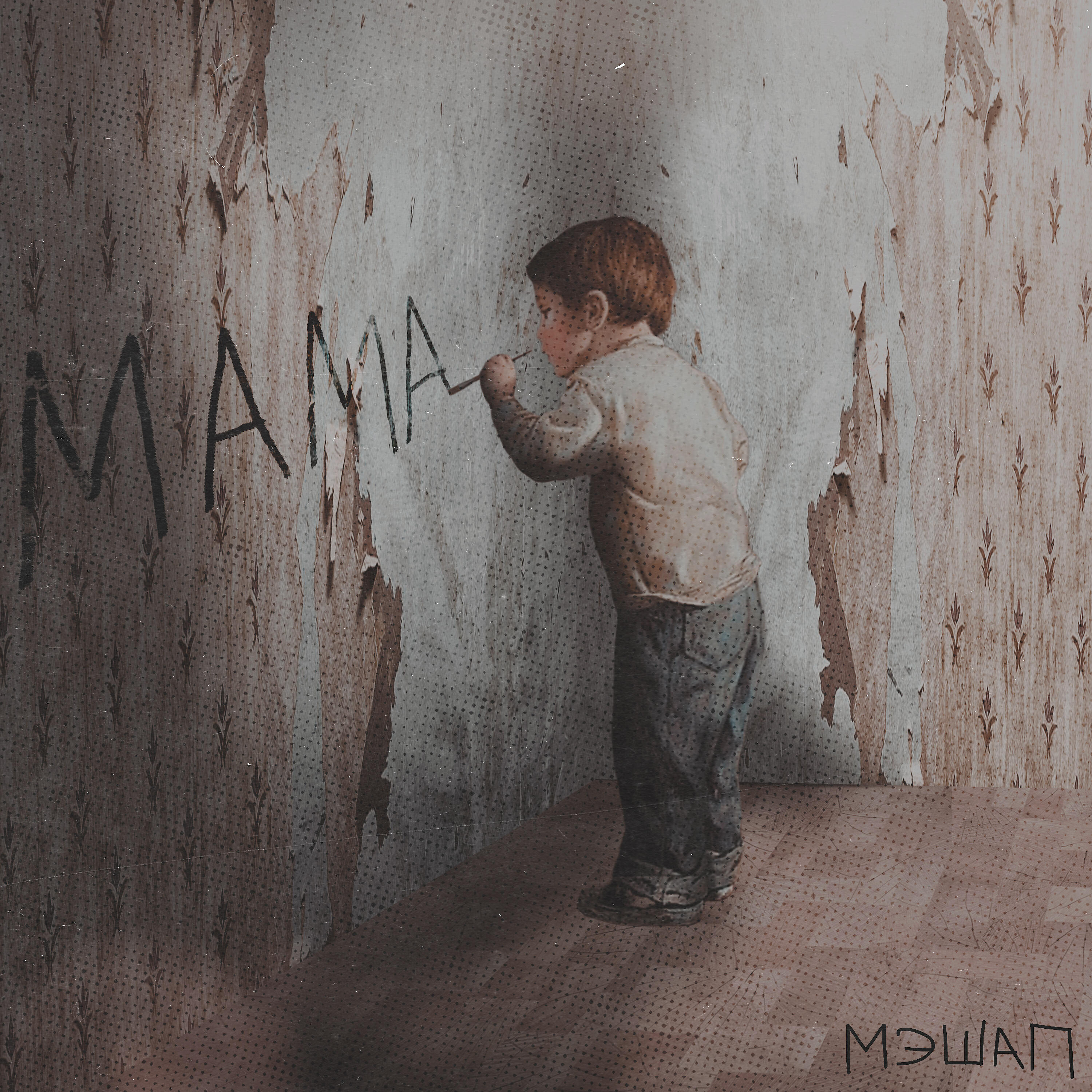 Релиз Мама