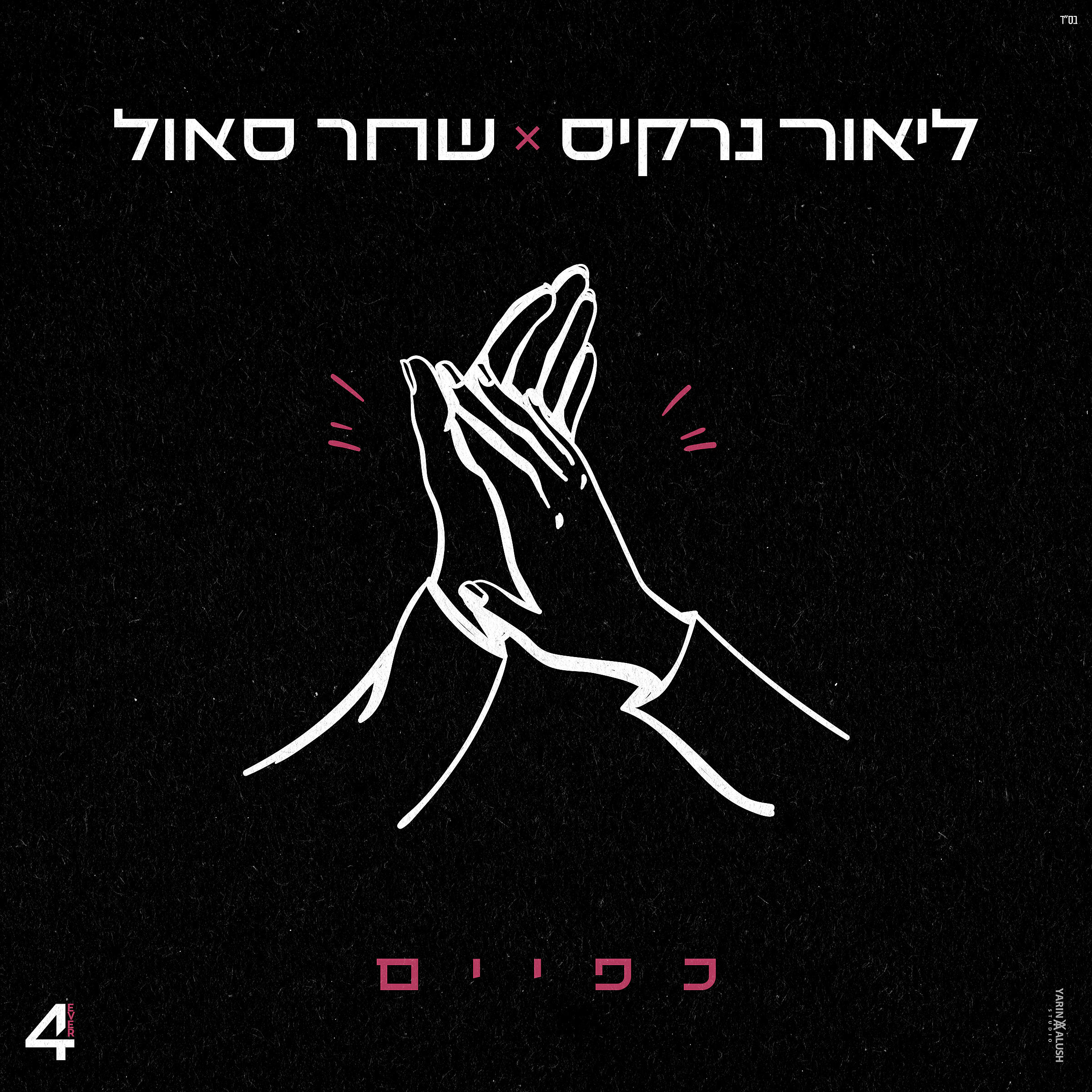 Релиз כפיים