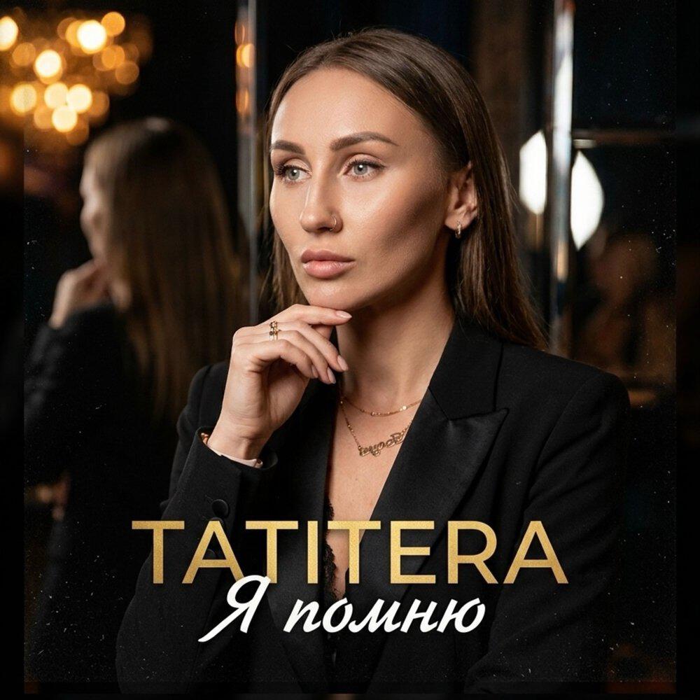 Релиз Я помню