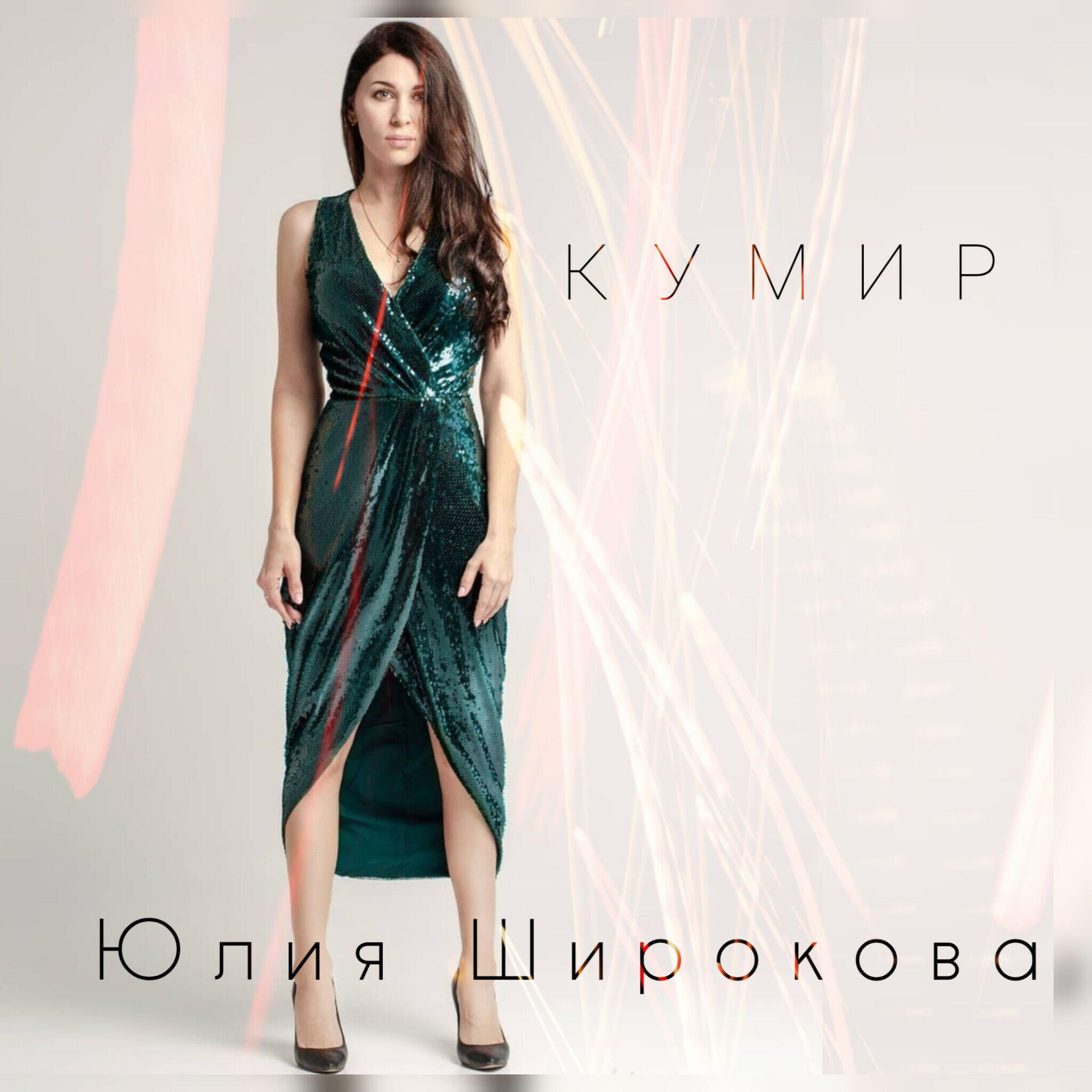 Релиз Кумир