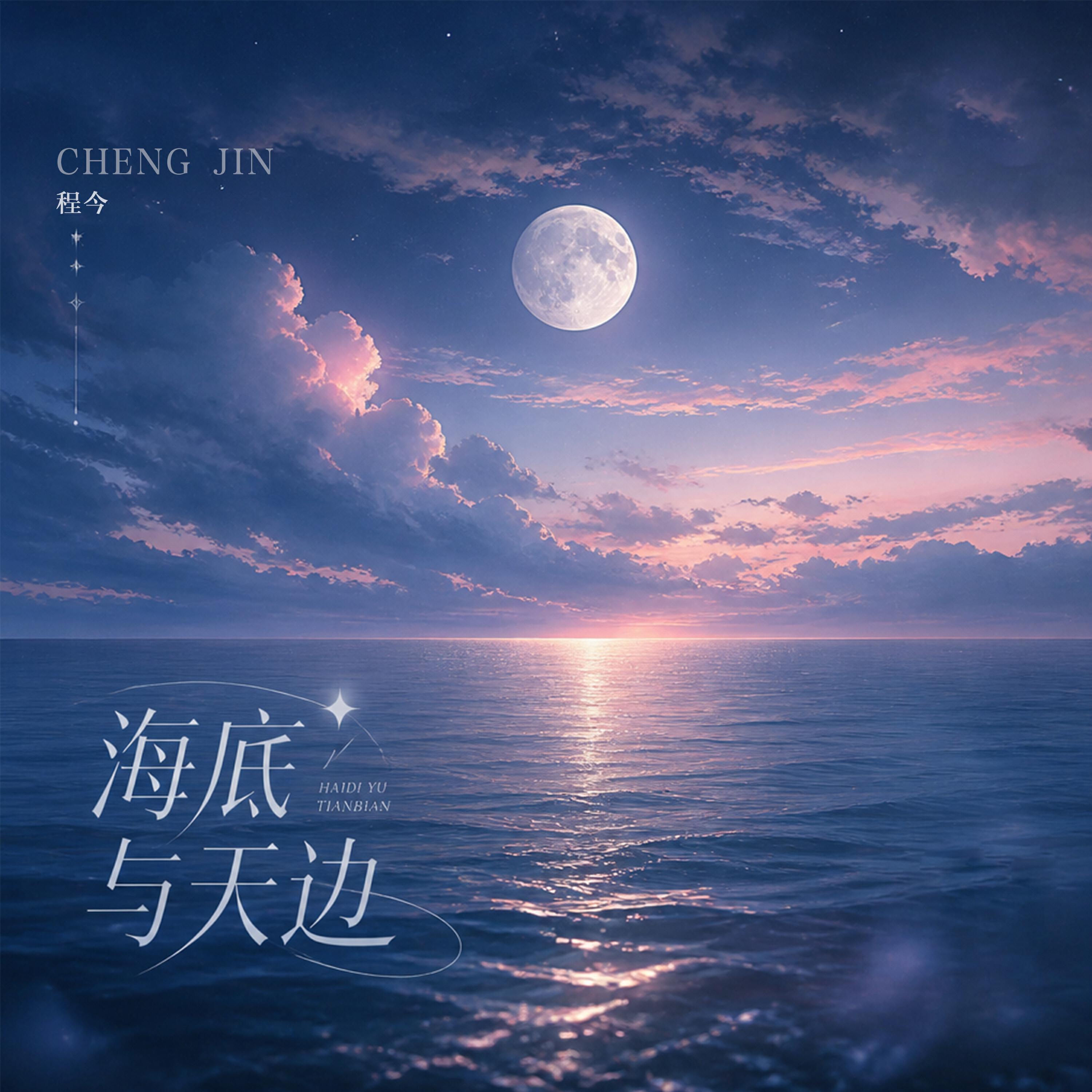 Релиз 海底与天边