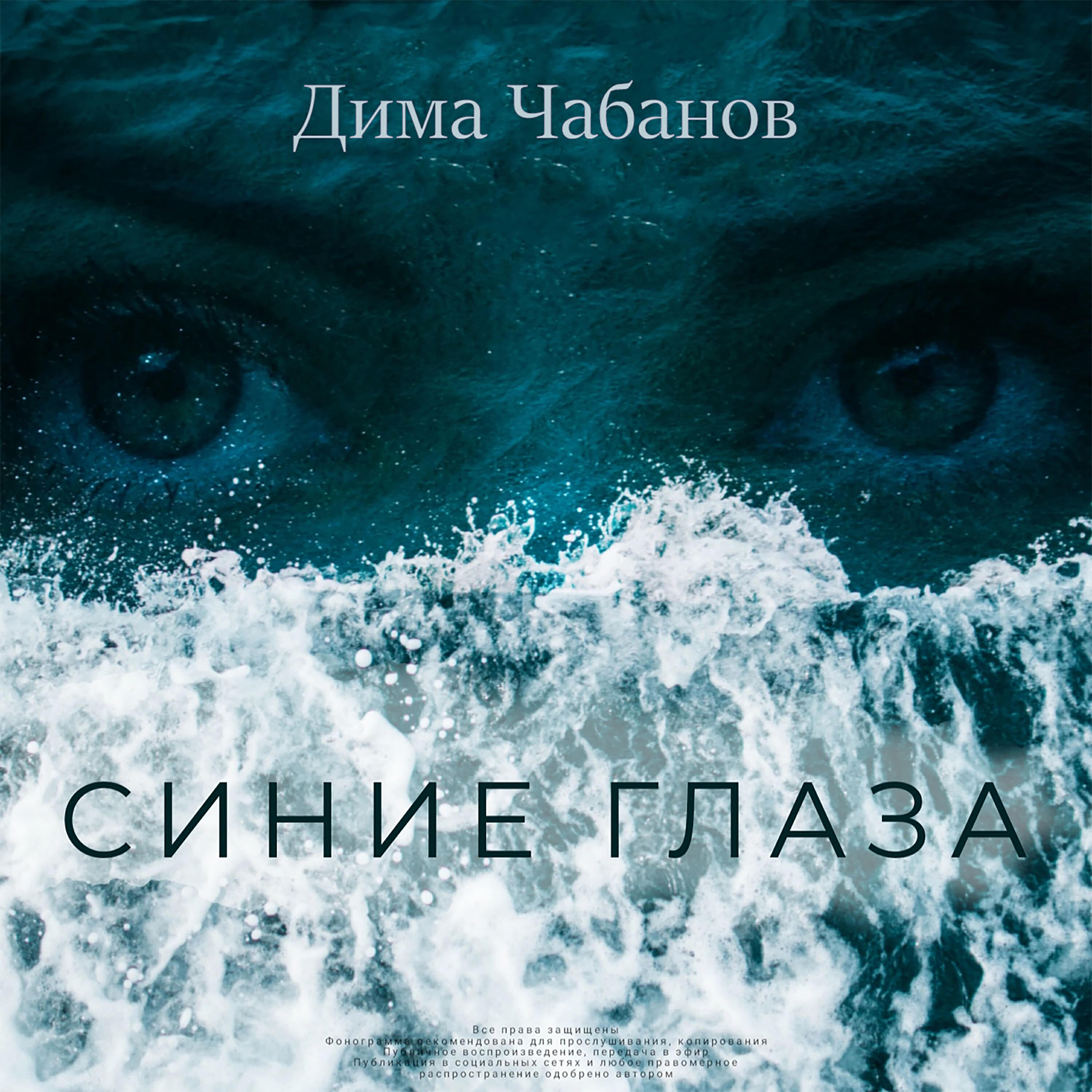 Релиз Синие глаза