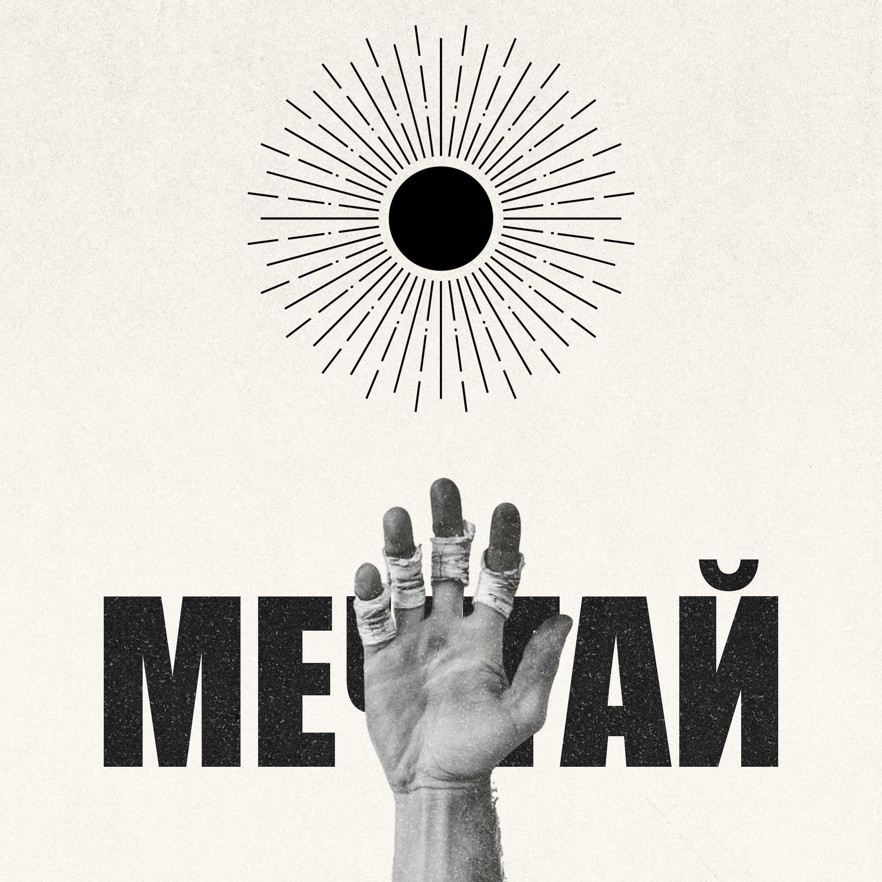 Релиз Мечтай