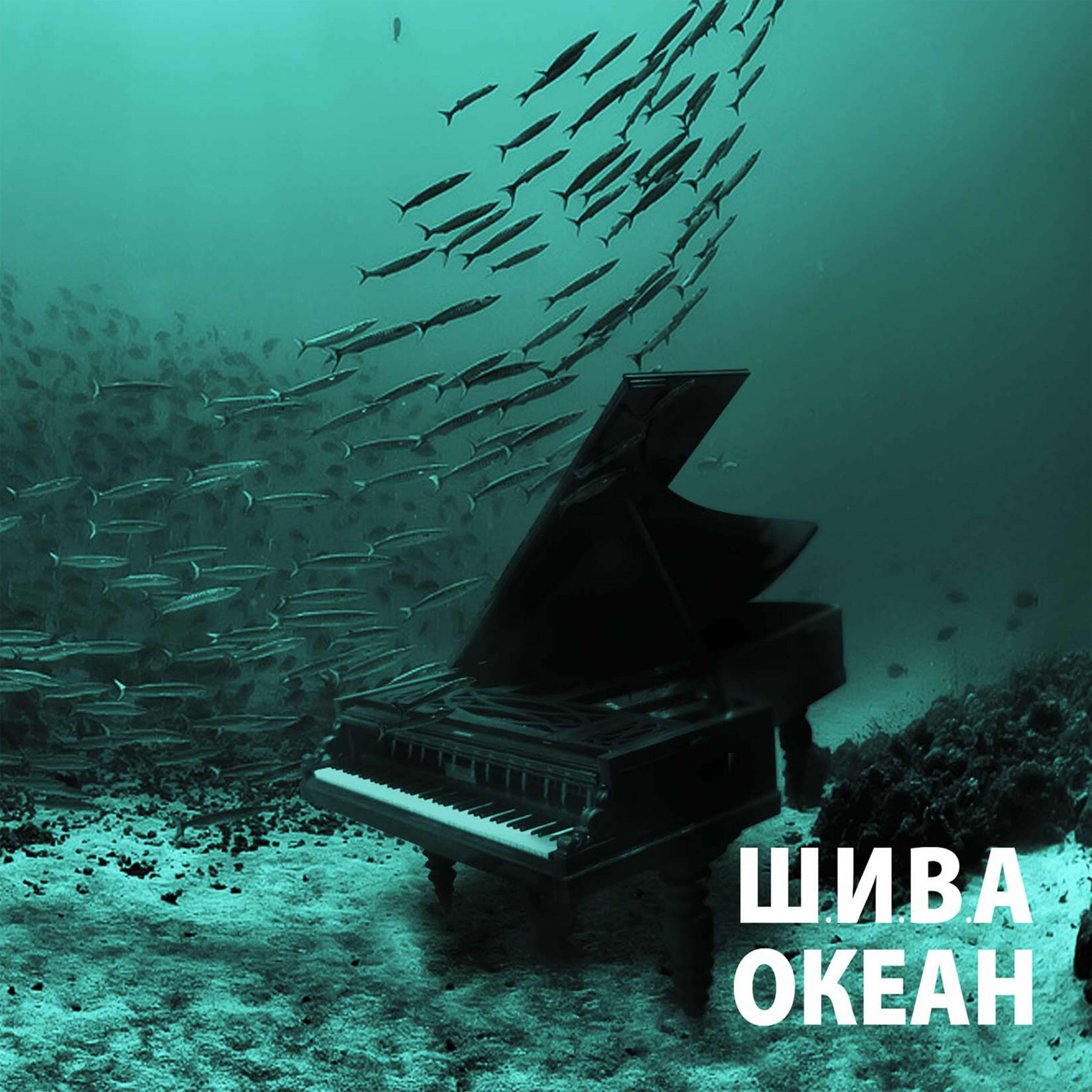 Релиз Океан