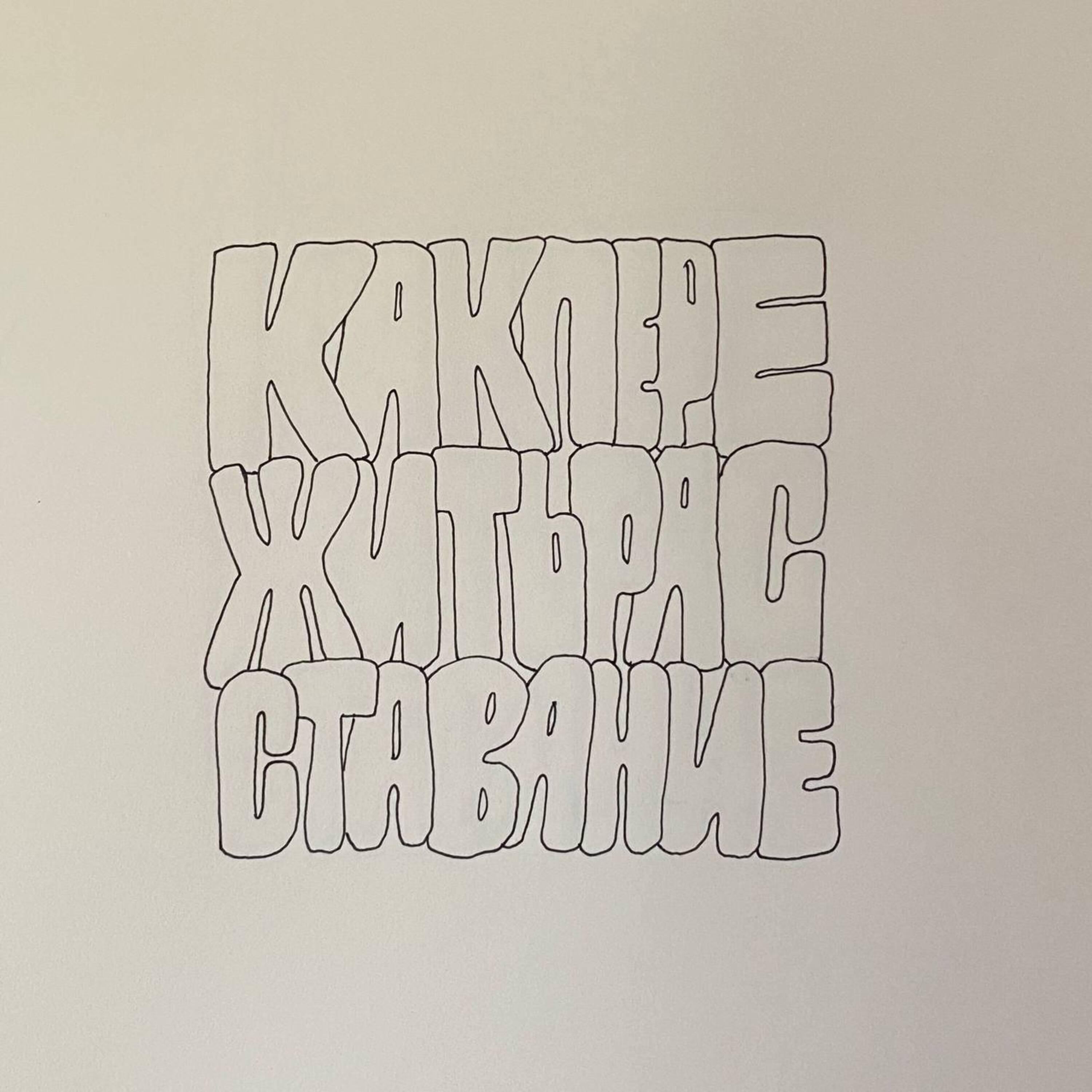 Релиз Как пережить расставание