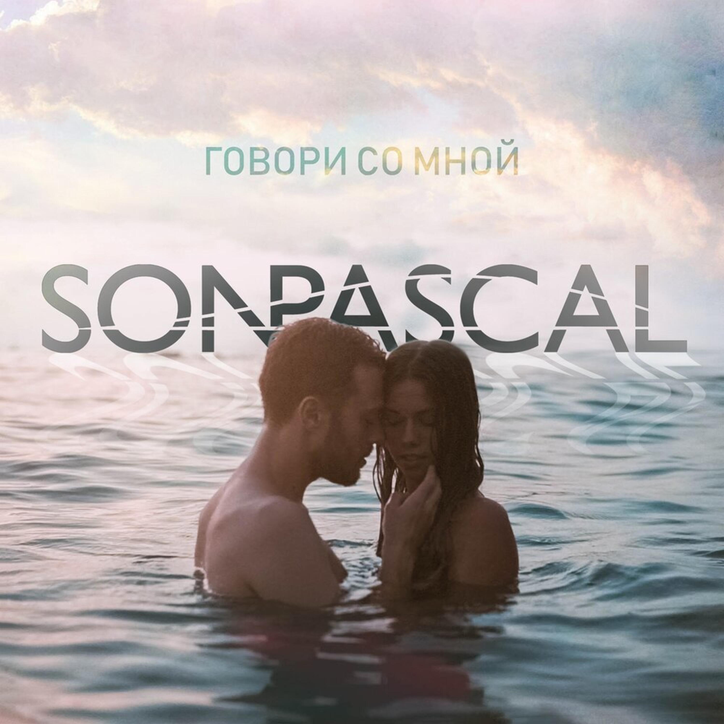 Релиз Говори со мной
