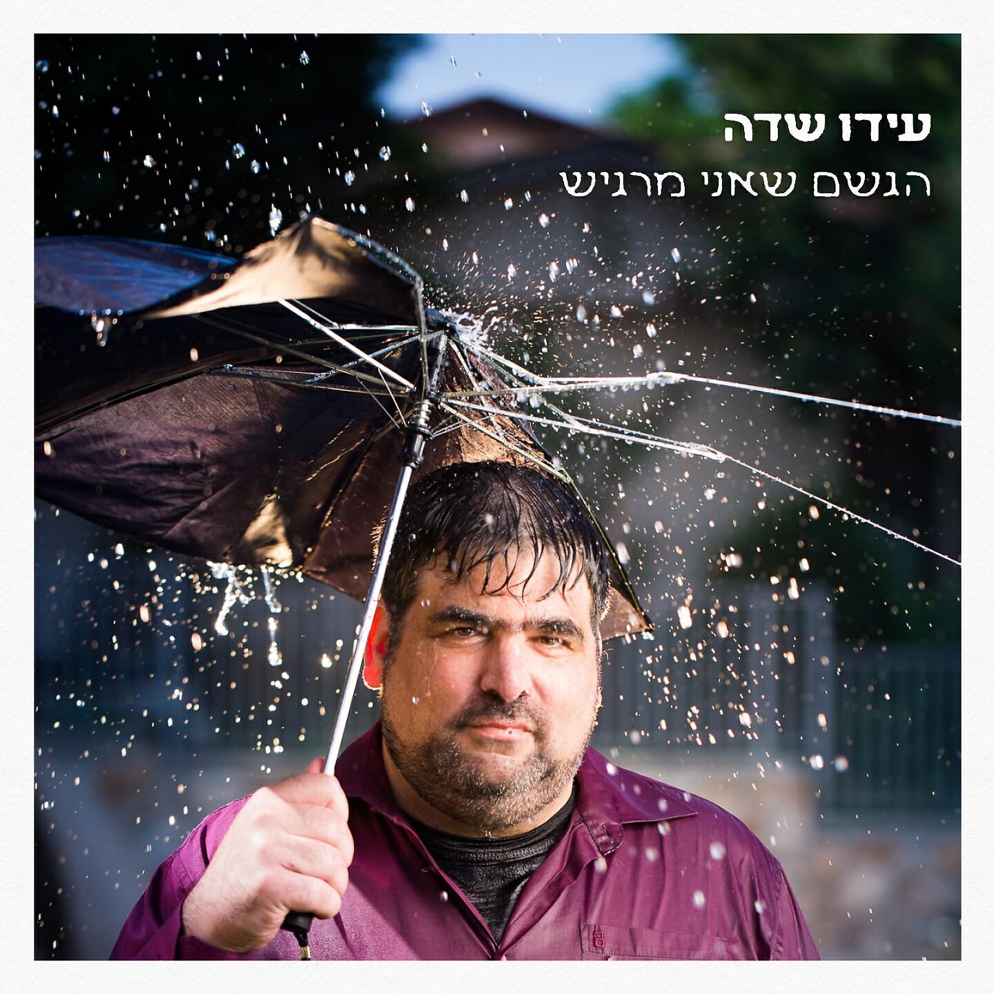 Релиз הגשם שאני מרגיש