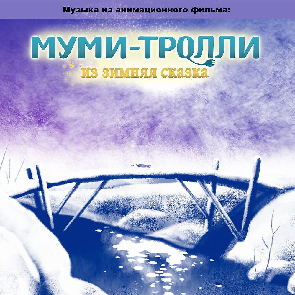 Релиз Муми-Тролли из зимняя сказка (Original Motion Picture Soundtrack)