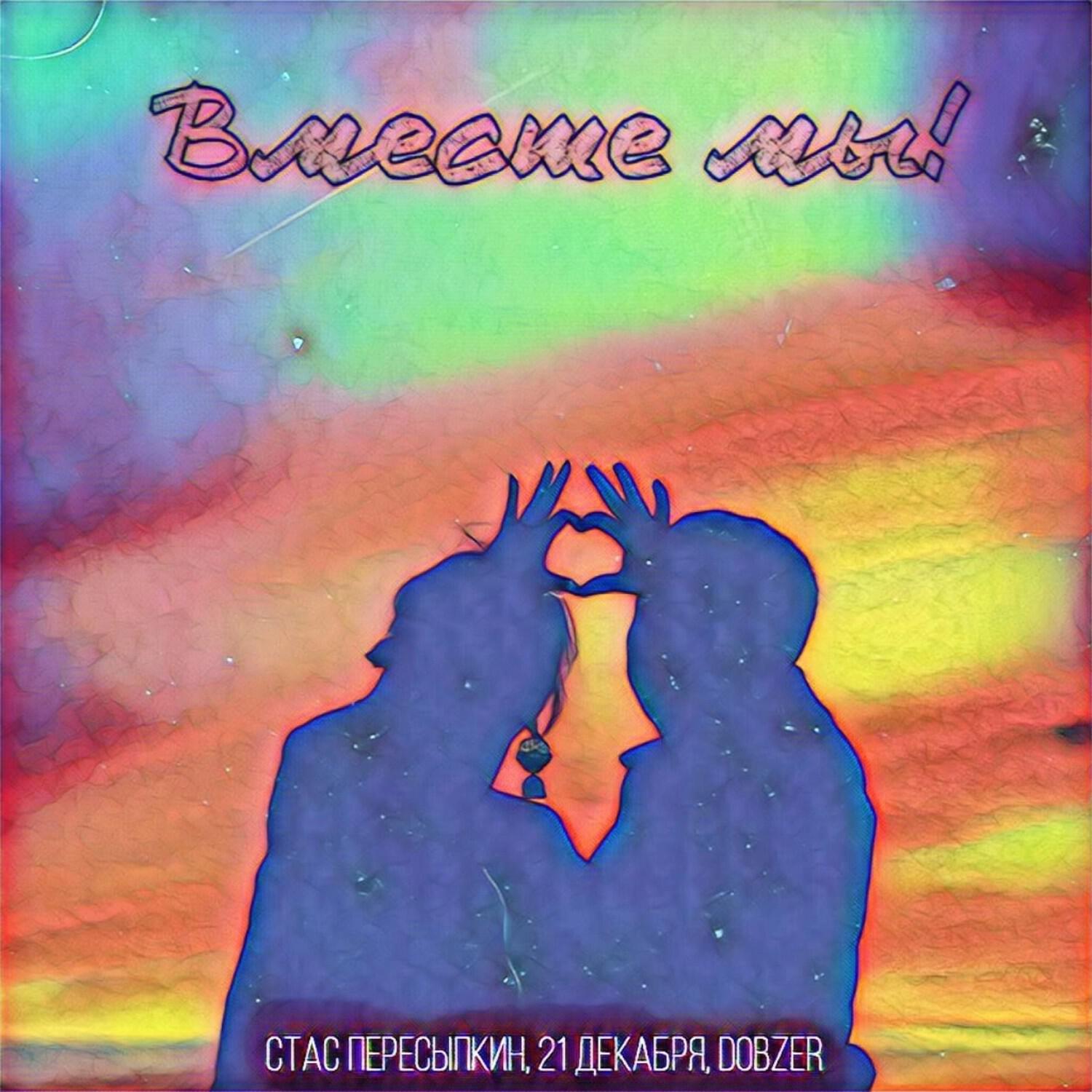 Релиз Вместе мы