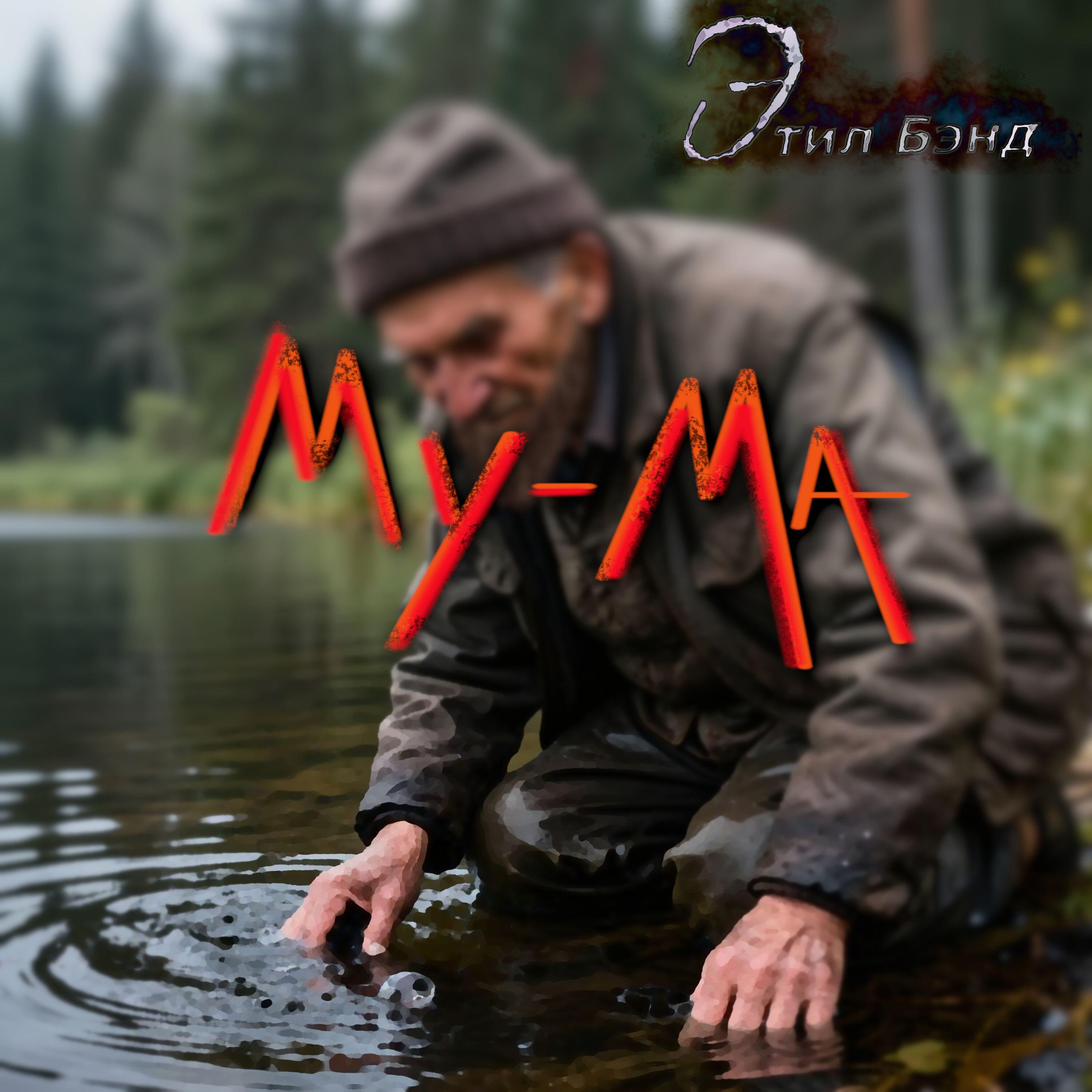 Релиз Му-Ма