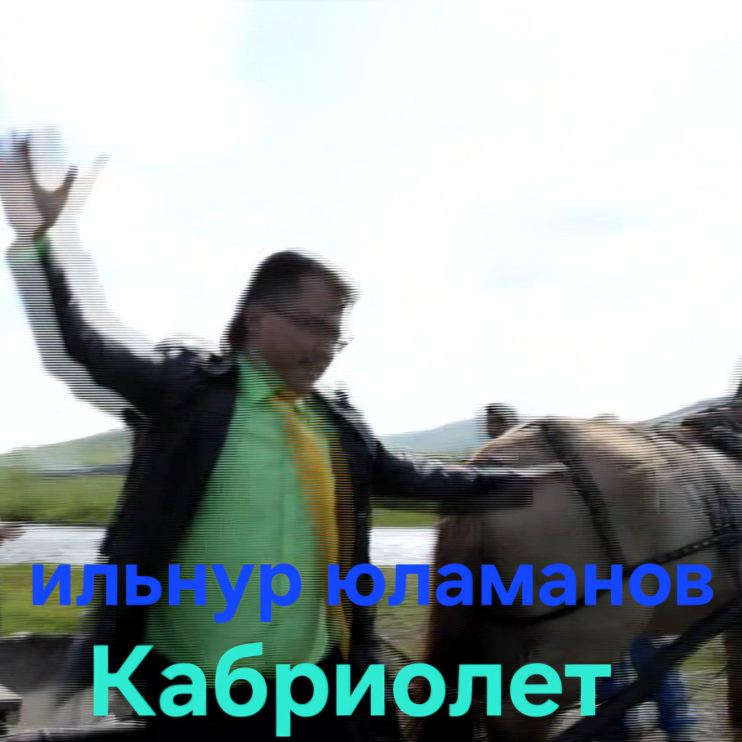 Релиз Кабриолет