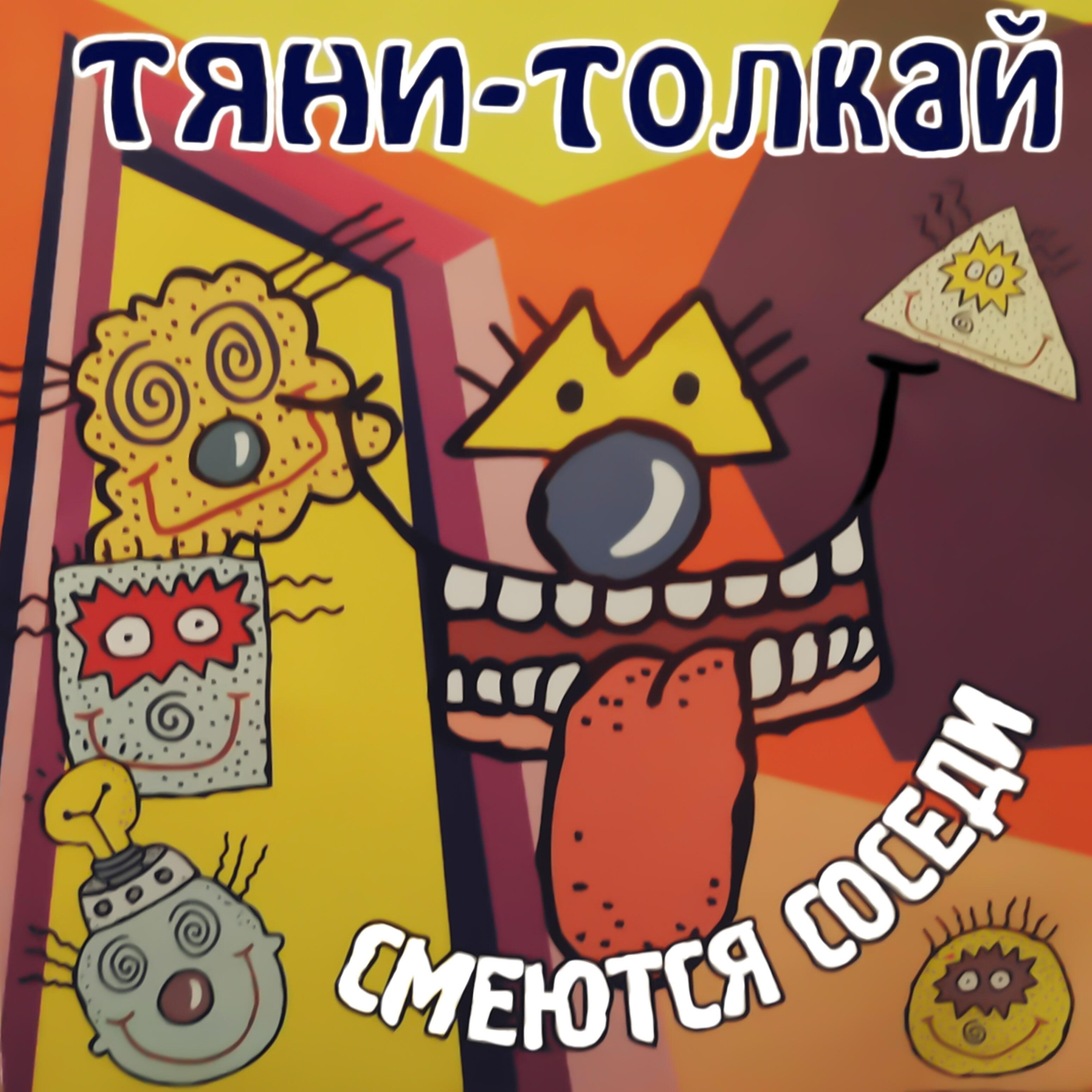 Релиз Смеются соседи
