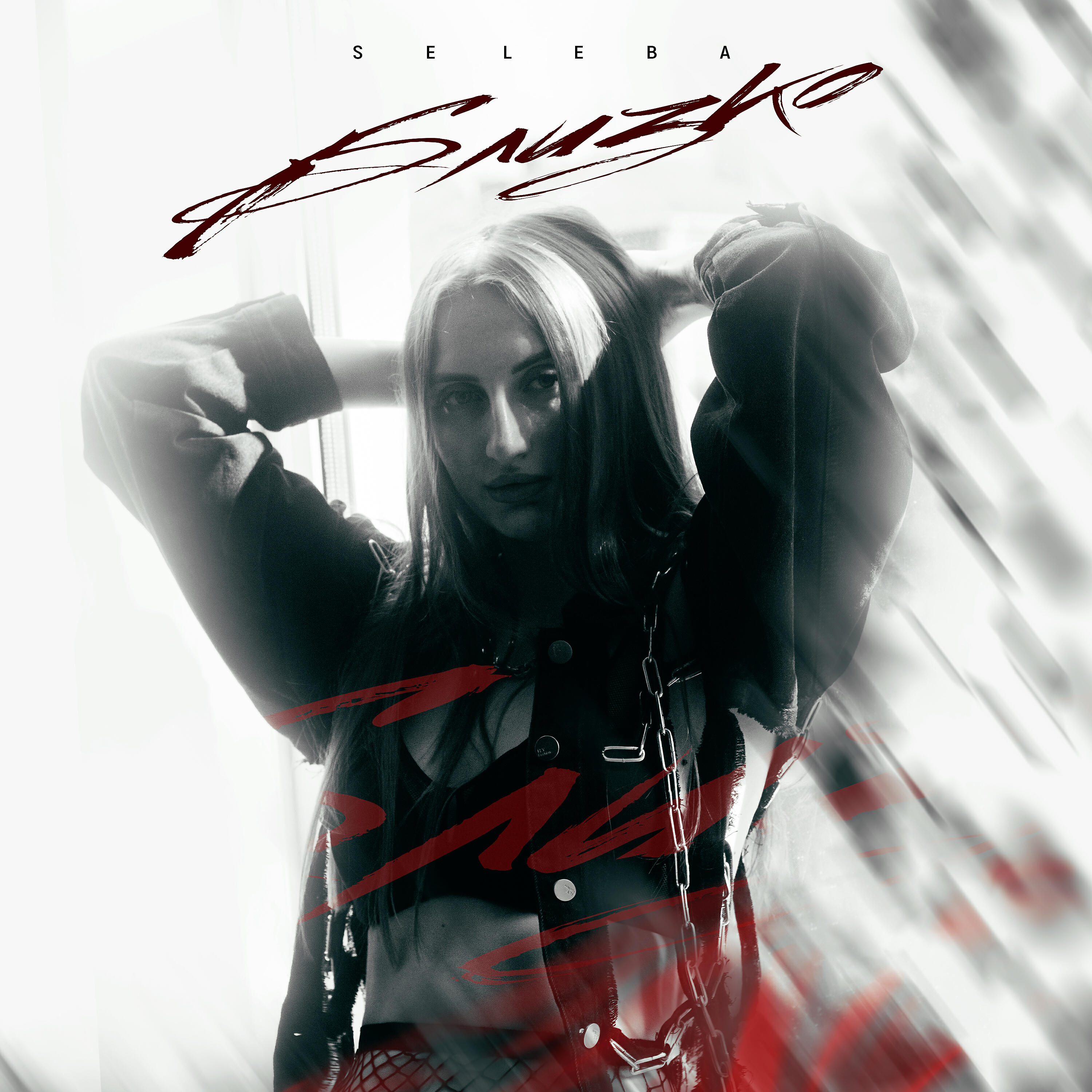 Релиз Близко