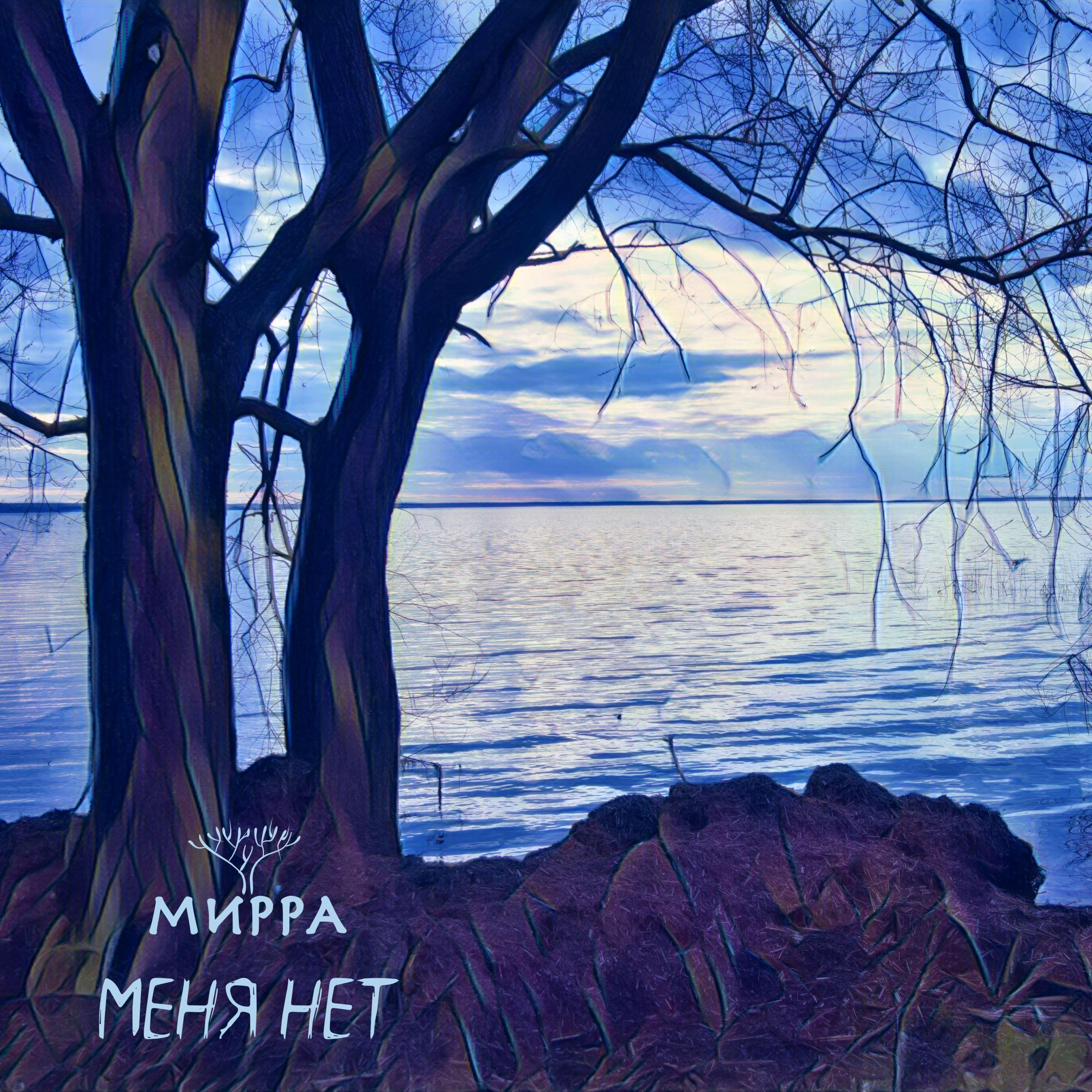 Релиз Меня нет