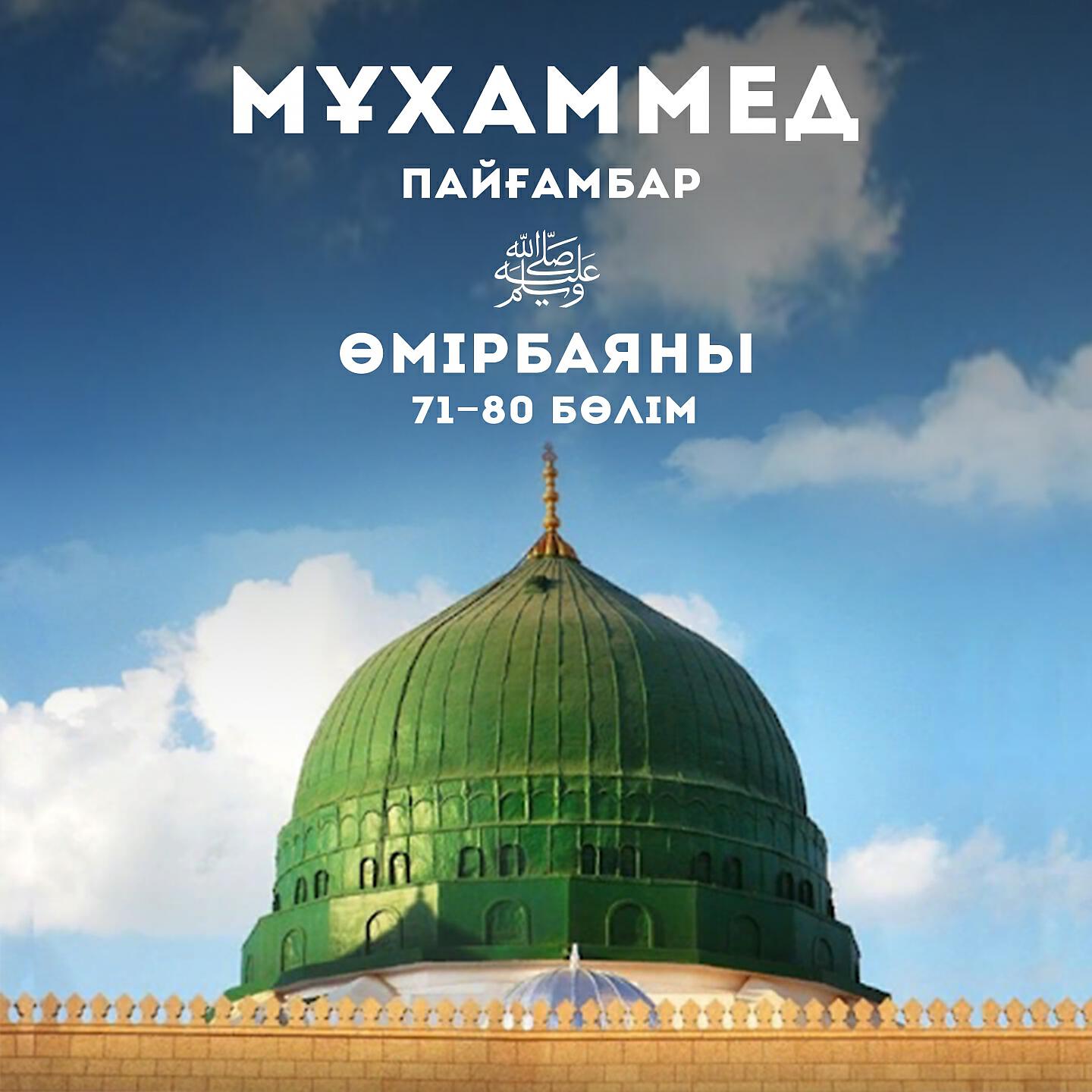Релиз Мұхаммед Пайғамбар Өмірбаяны